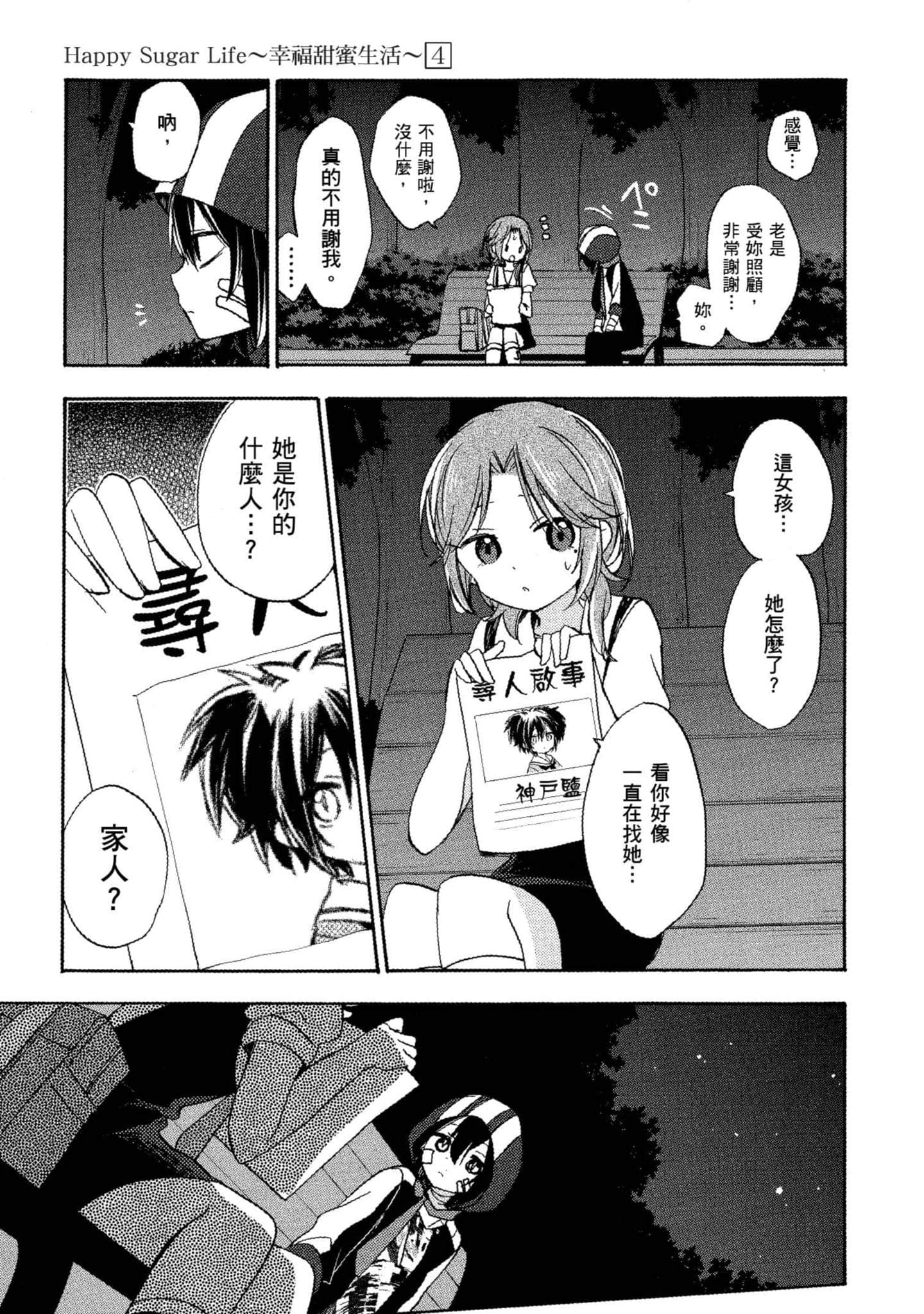 幸福甜蜜生活【1-11卷 全是中文】【ハッピーシュガーライフ／Happy Sugar Life 幸福甜蜜生活】【已完结】-4