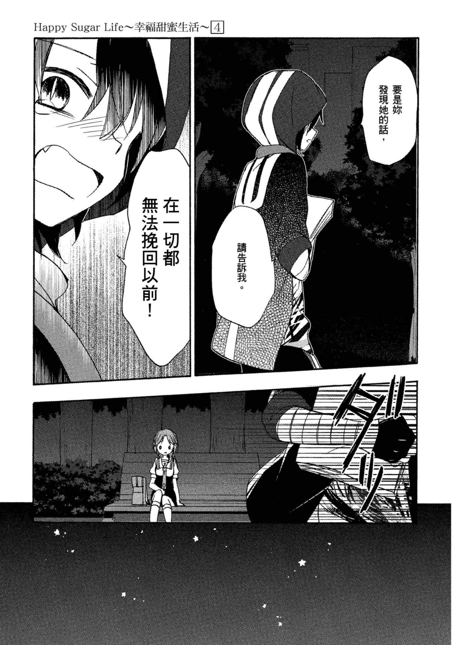 幸福甜蜜生活【1-11卷 全是中文】【ハッピーシュガーライフ／Happy Sugar Life 幸福甜蜜生活】【已完结】-4