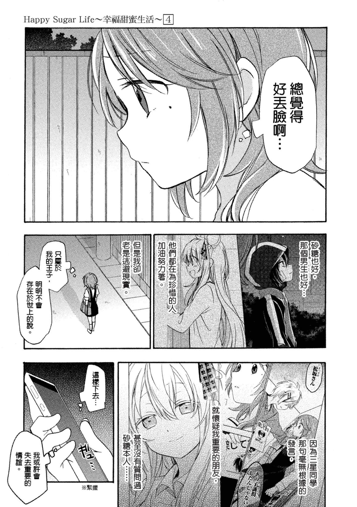 幸福甜蜜生活【1-11卷 全是中文】【ハッピーシュガーライフ／Happy Sugar Life 幸福甜蜜生活】【已完结】-4