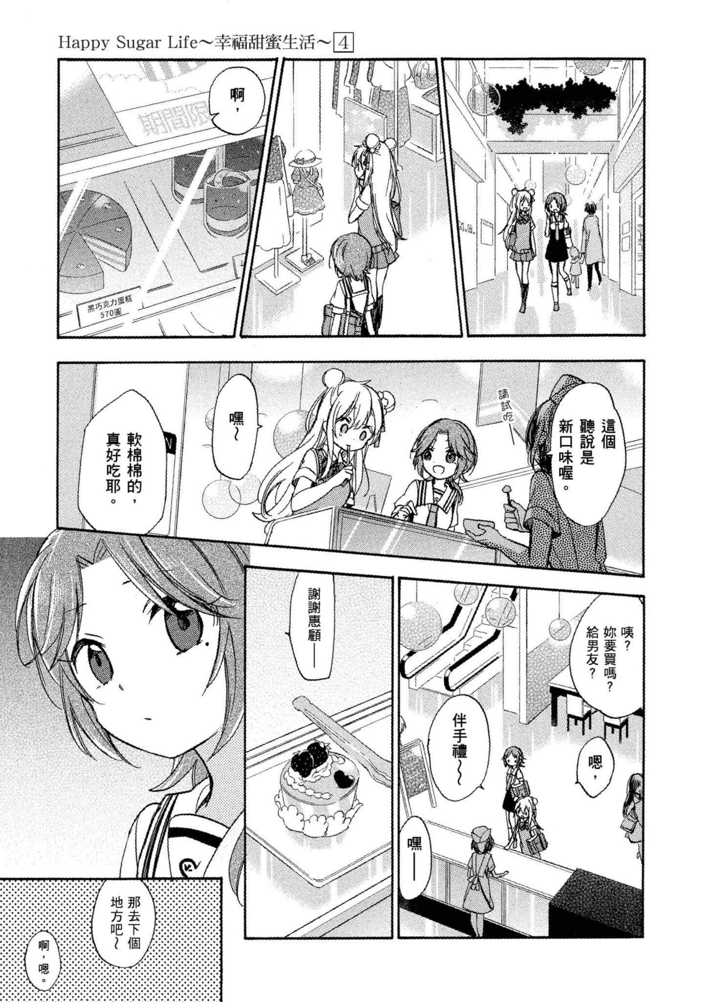 幸福甜蜜生活【1-11卷 全是中文】【ハッピーシュガーライフ／Happy Sugar Life 幸福甜蜜生活】【已完结】-4