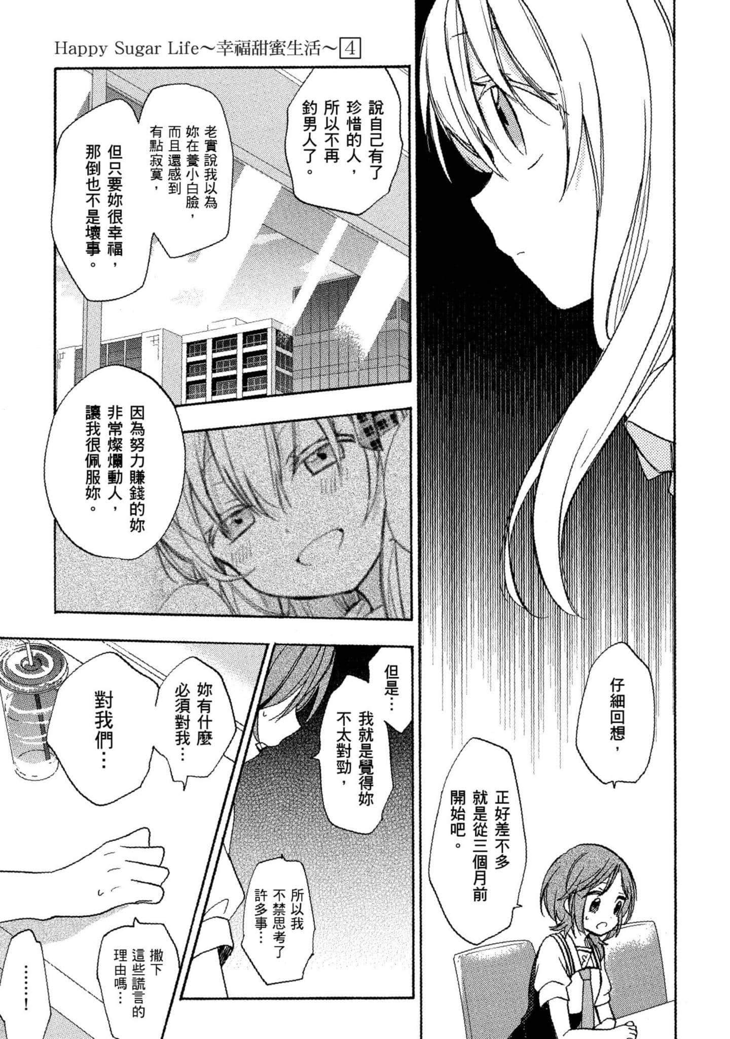 幸福甜蜜生活【1-11卷 全是中文】【ハッピーシュガーライフ／Happy Sugar Life 幸福甜蜜生活】【已完结】-4