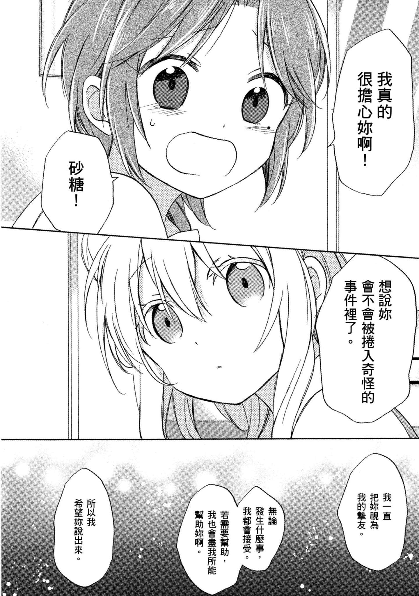 幸福甜蜜生活【1-11卷 全是中文】【ハッピーシュガーライフ／Happy Sugar Life 幸福甜蜜生活】【已完结】-4