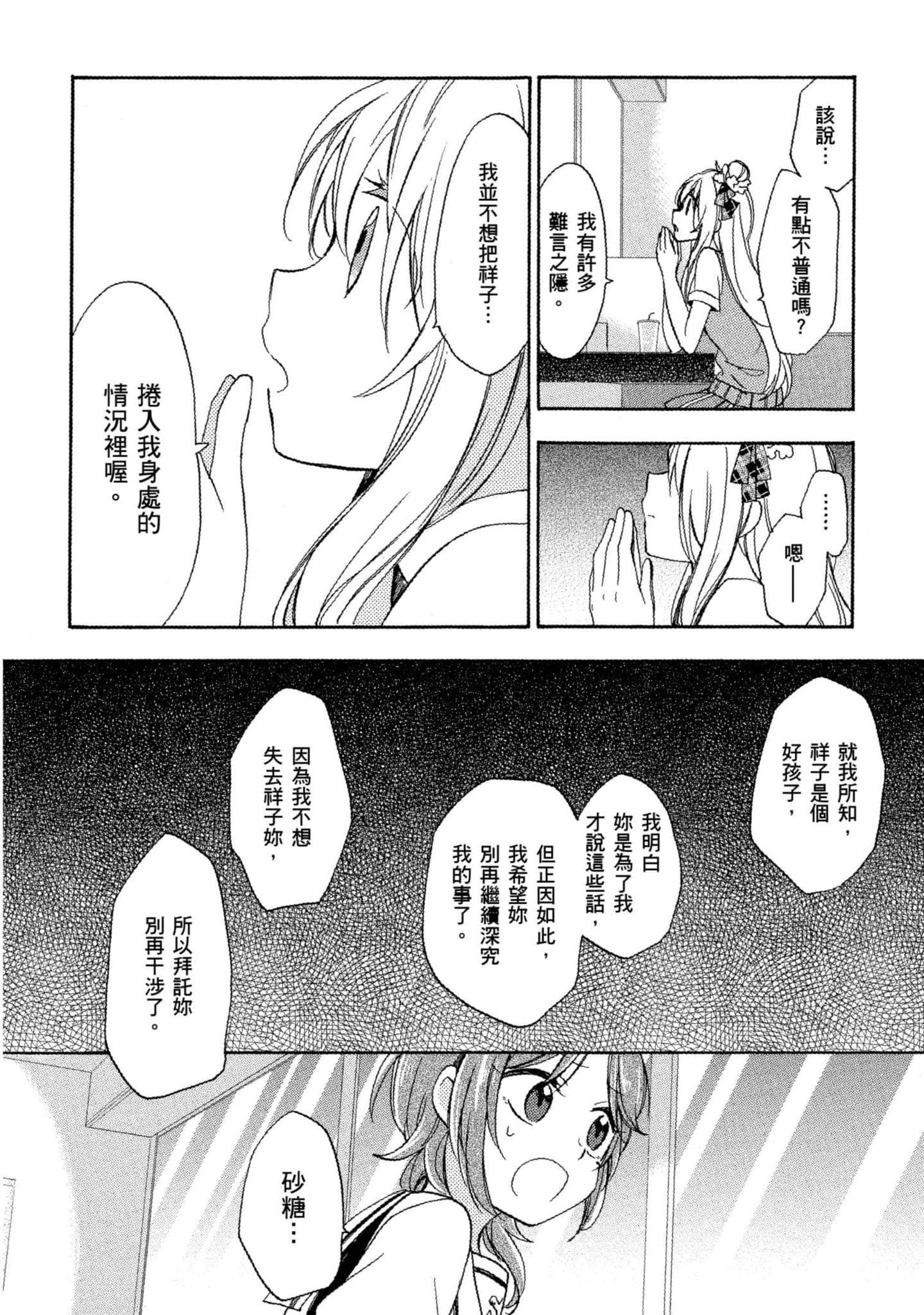 幸福甜蜜生活【1-11卷 全是中文】【ハッピーシュガーライフ／Happy Sugar Life 幸福甜蜜生活】【已完结】-4