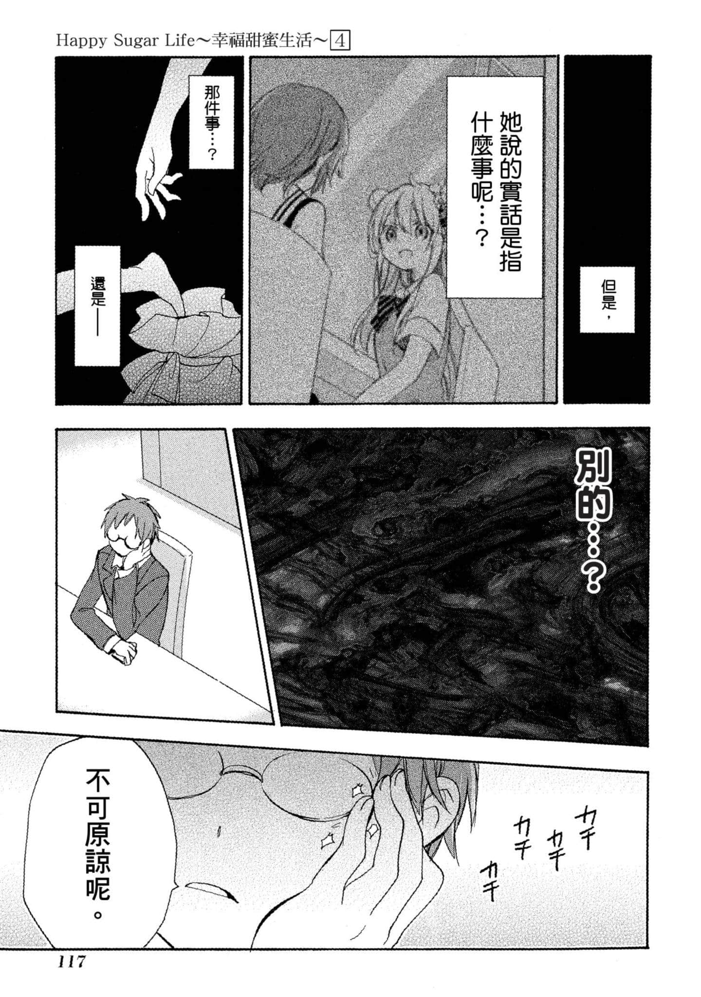 幸福甜蜜生活【1-11卷 全是中文】【ハッピーシュガーライフ／Happy Sugar Life 幸福甜蜜生活】【已完结】-4