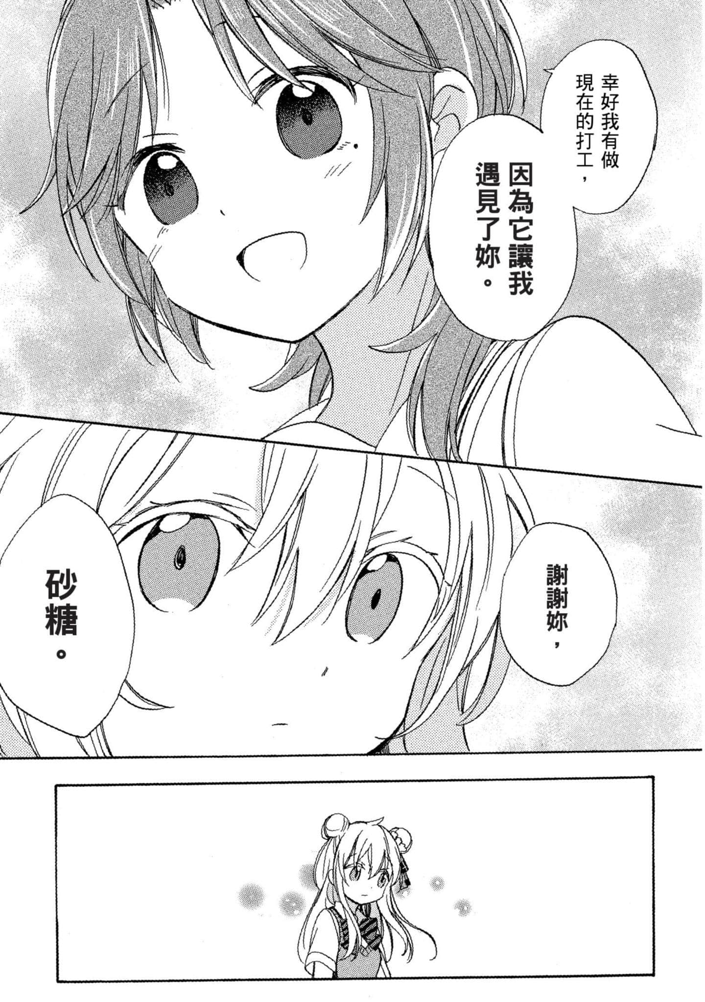 幸福甜蜜生活【1-11卷 全是中文】【ハッピーシュガーライフ／Happy Sugar Life 幸福甜蜜生活】【已完结】-4