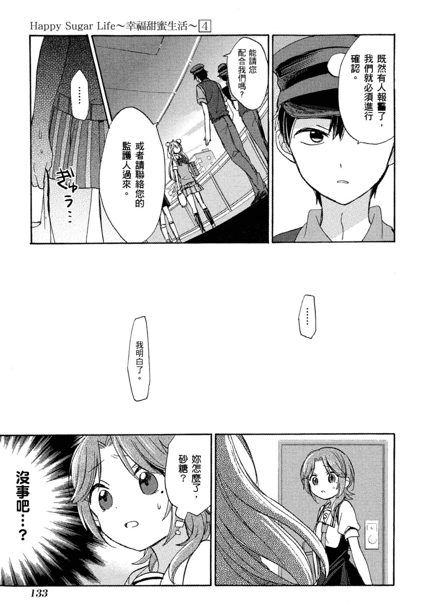 幸福甜蜜生活【1-11卷 全是中文】【ハッピーシュガーライフ／Happy Sugar Life 幸福甜蜜生活】【已完结】-4