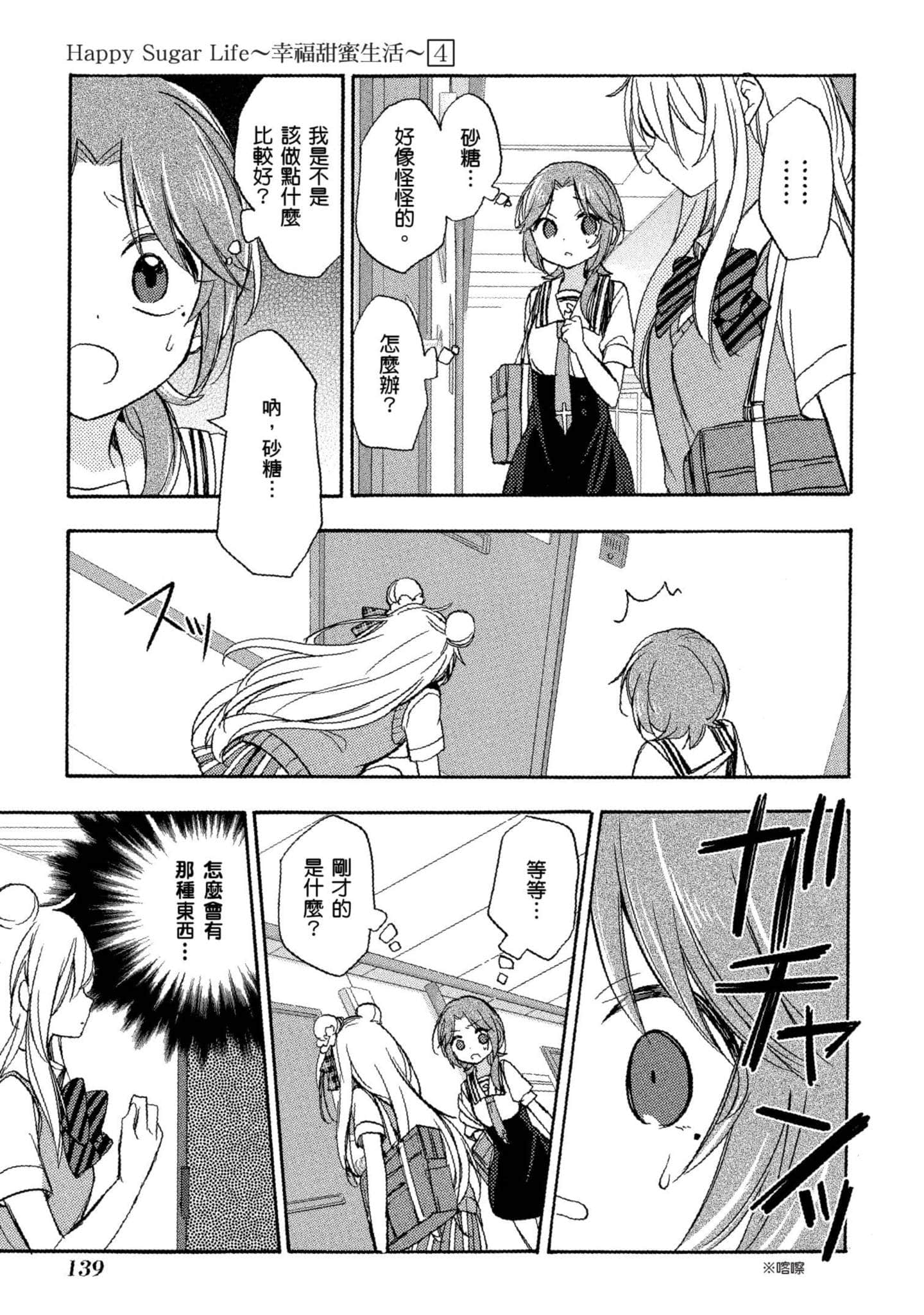幸福甜蜜生活【1-11卷 全是中文】【ハッピーシュガーライフ／Happy Sugar Life 幸福甜蜜生活】【已完结】-4