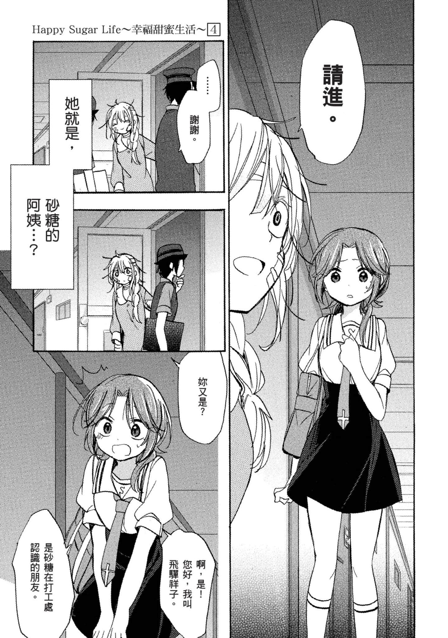 幸福甜蜜生活【1-11卷 全是中文】【ハッピーシュガーライフ／Happy Sugar Life 幸福甜蜜生活】【已完结】-4