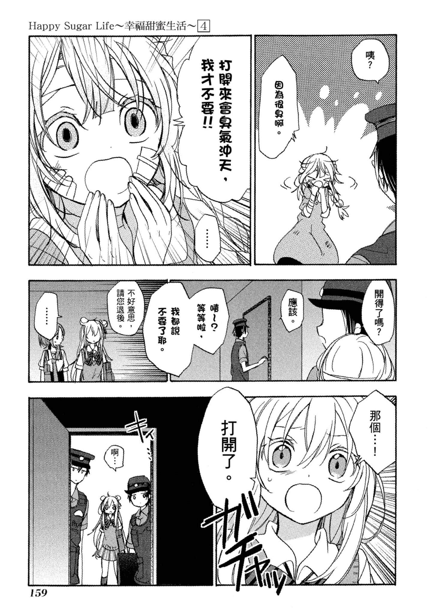 幸福甜蜜生活【1-11卷 全是中文】【ハッピーシュガーライフ／Happy Sugar Life 幸福甜蜜生活】【已完结】-4