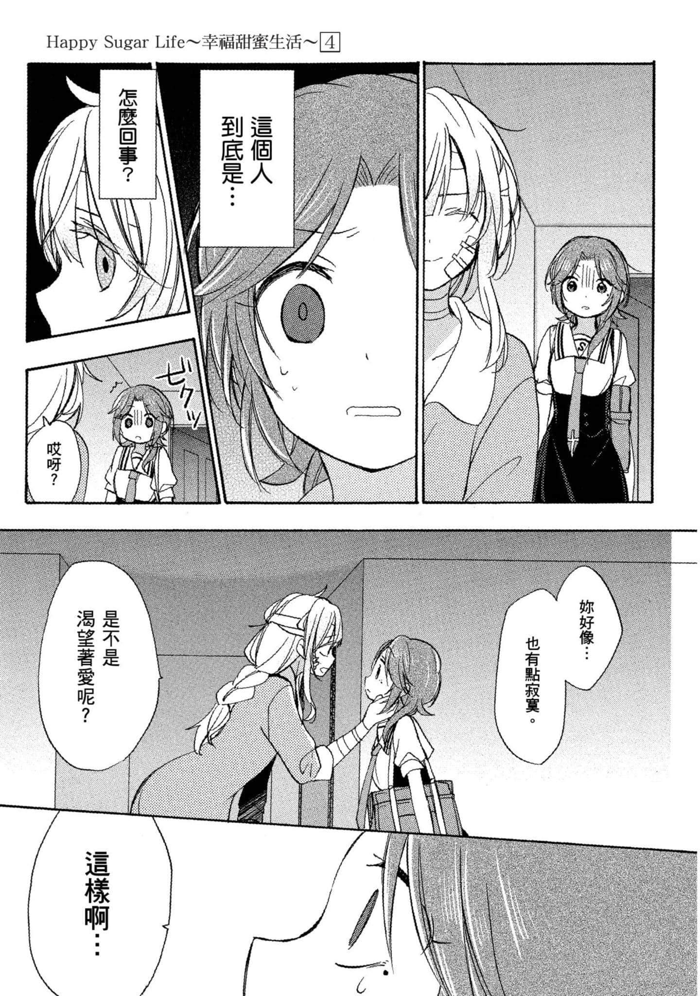 幸福甜蜜生活【1-11卷 全是中文】【ハッピーシュガーライフ／Happy Sugar Life 幸福甜蜜生活】【已完结】-4