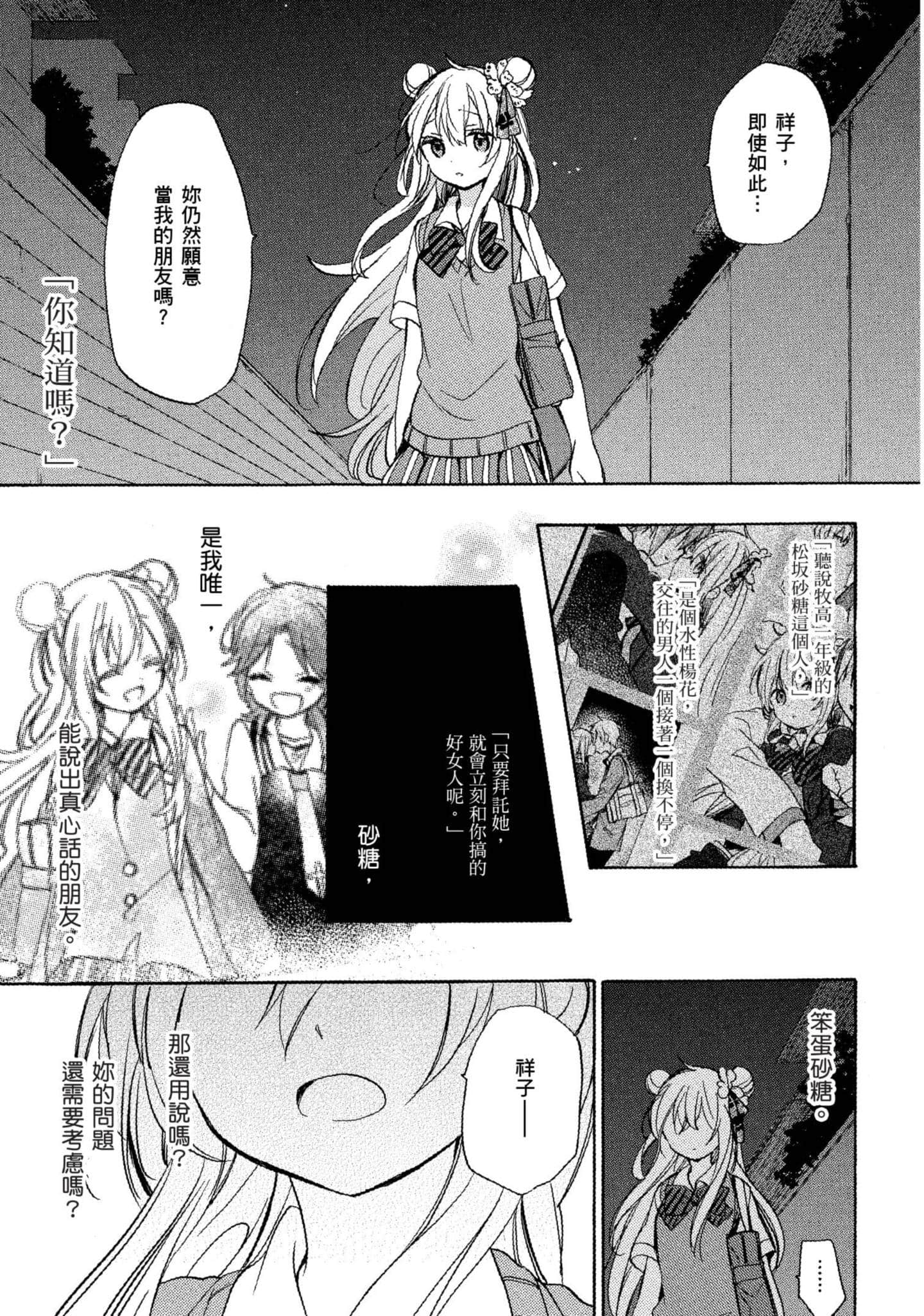幸福甜蜜生活【1-11卷 全是中文】【ハッピーシュガーライフ／Happy Sugar Life 幸福甜蜜生活】【已完结】-4