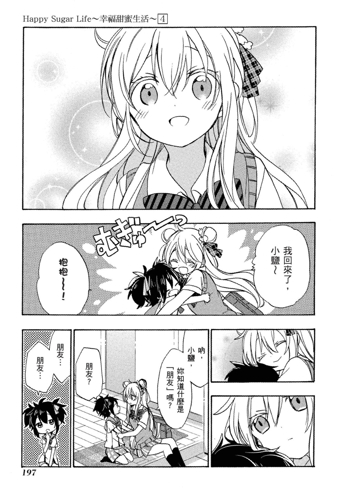 幸福甜蜜生活【1-11卷 全是中文】【ハッピーシュガーライフ／Happy Sugar Life 幸福甜蜜生活】【已完结】-4