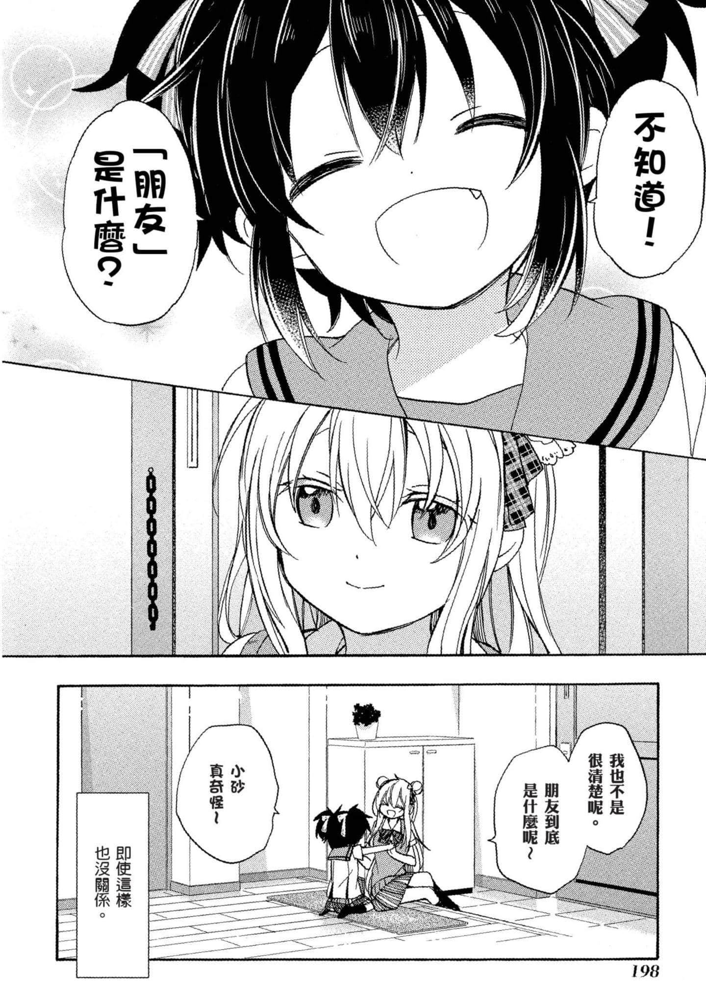 幸福甜蜜生活【1-11卷 全是中文】【ハッピーシュガーライフ／Happy Sugar Life 幸福甜蜜生活】【已完结】-4