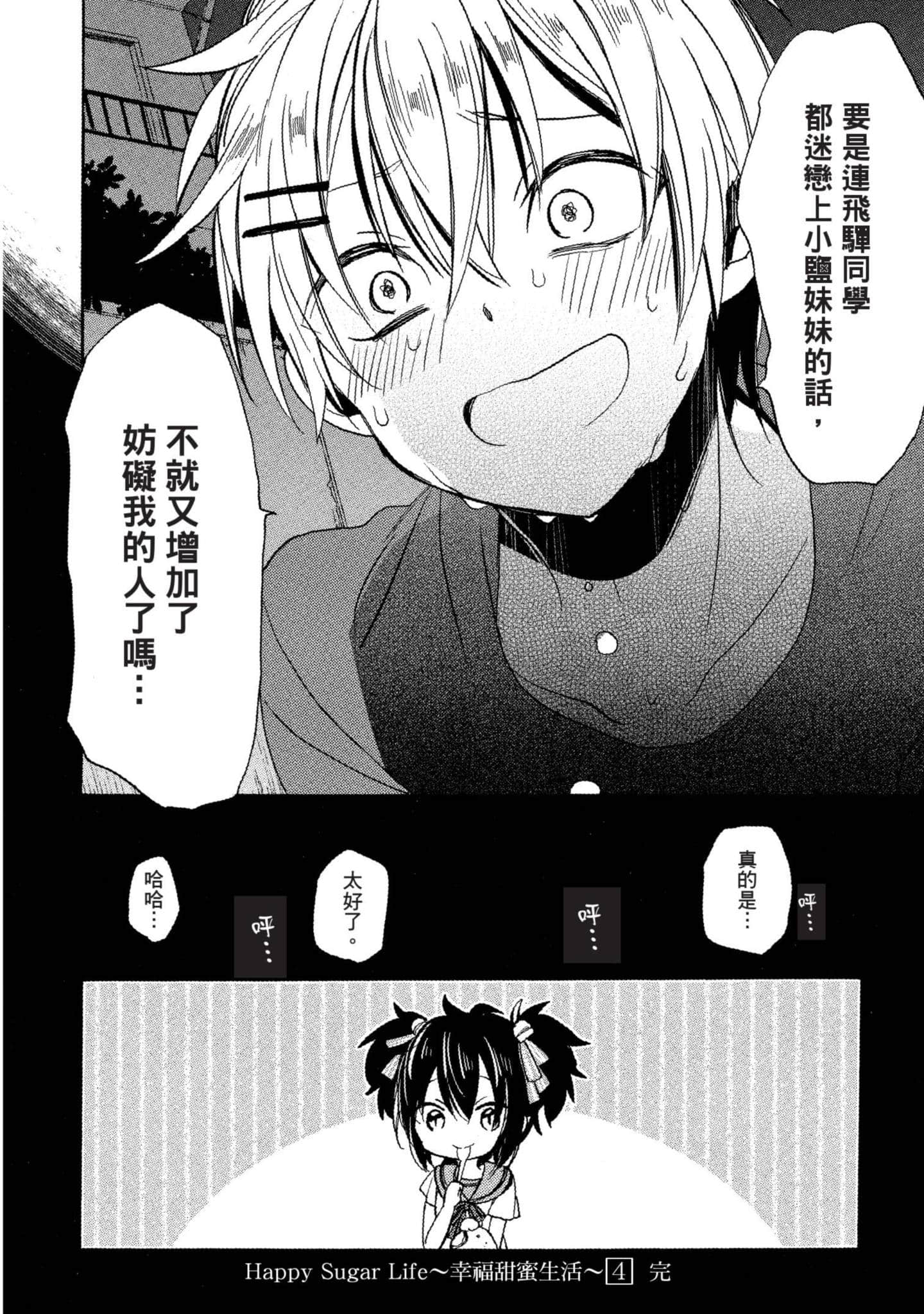 幸福甜蜜生活【1-11卷 全是中文】【ハッピーシュガーライフ／Happy Sugar Life 幸福甜蜜生活】【已完结】-4