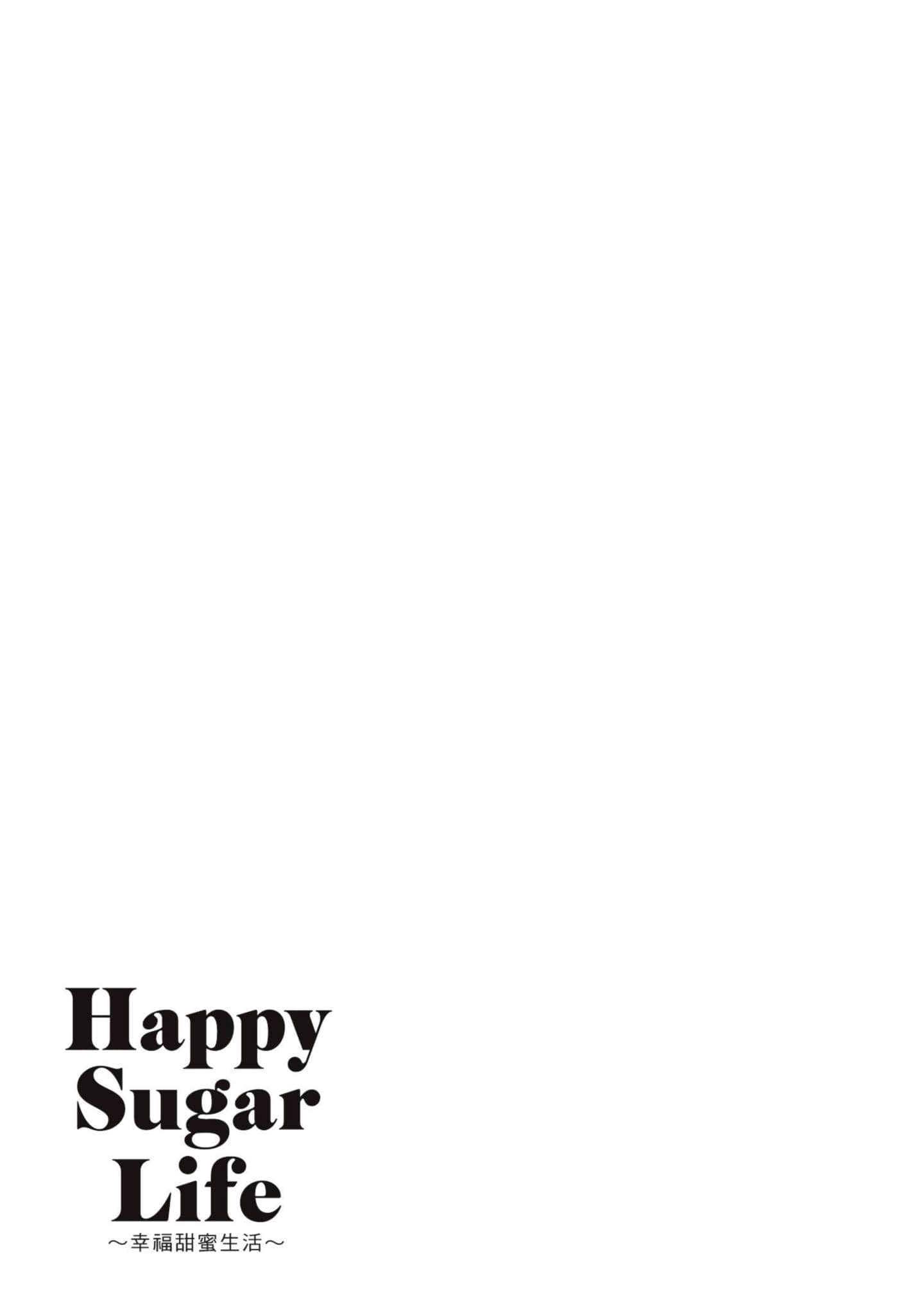 幸福甜蜜生活【1-11卷 全是中文】【ハッピーシュガーライフ／Happy Sugar Life 幸福甜蜜生活】【已完结】-4