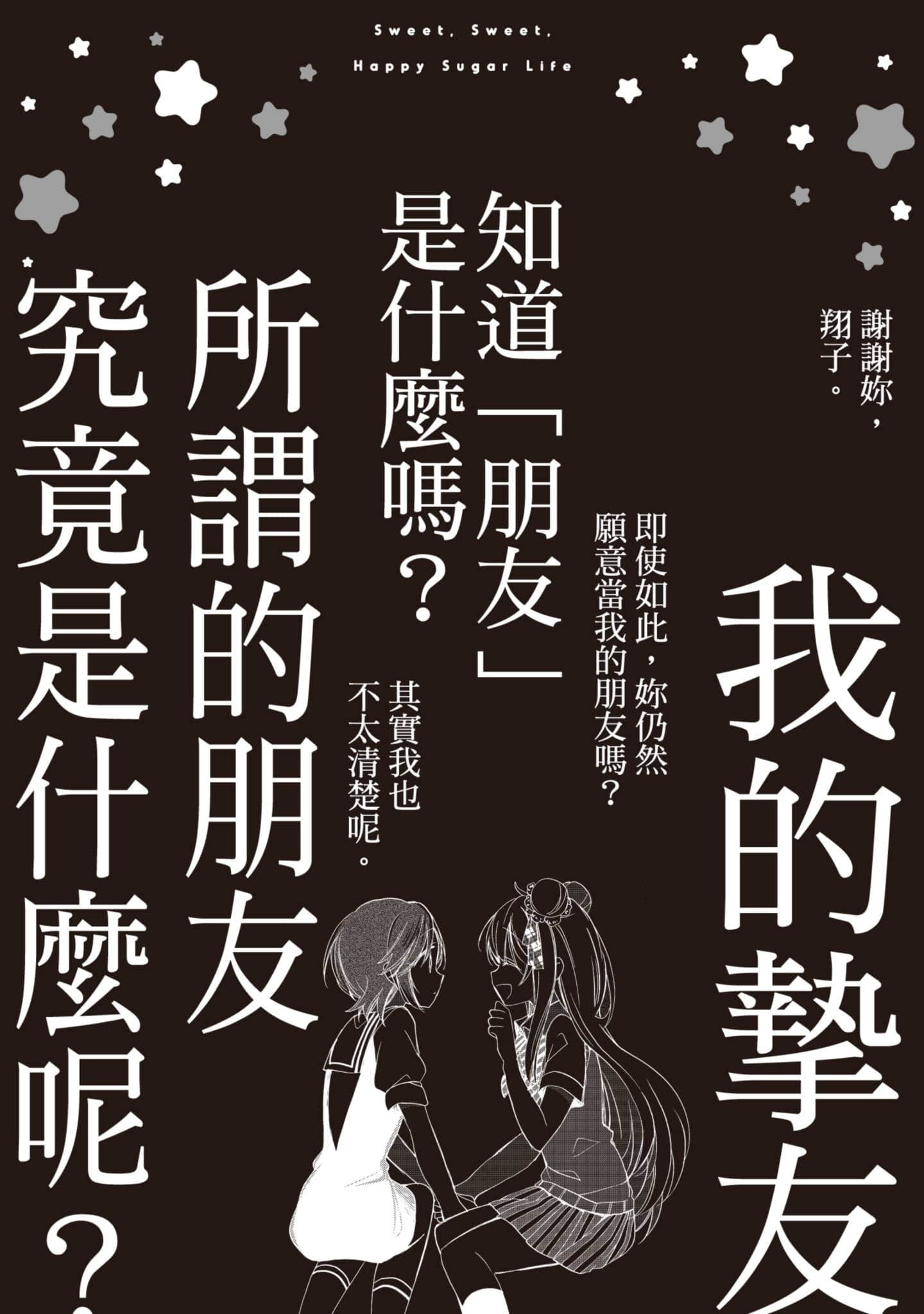 幸福甜蜜生活【1-11卷 全是中文】【ハッピーシュガーライフ／Happy Sugar Life 幸福甜蜜生活】【已完结】-4
