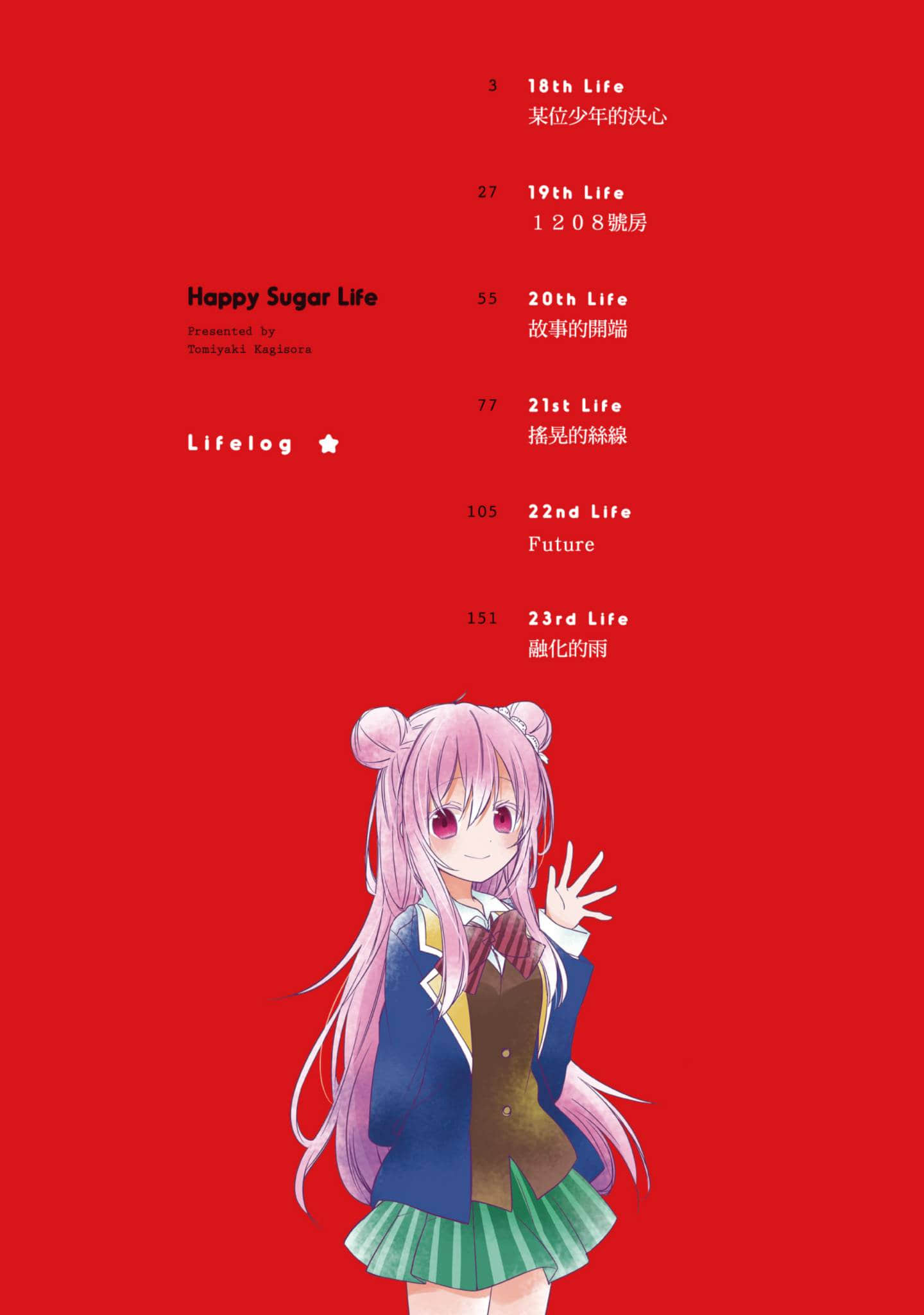 幸福甜蜜生活【1-11卷 全是中文】【ハッピーシュガーライフ／Happy Sugar Life 幸福甜蜜生活】【已完结】-5