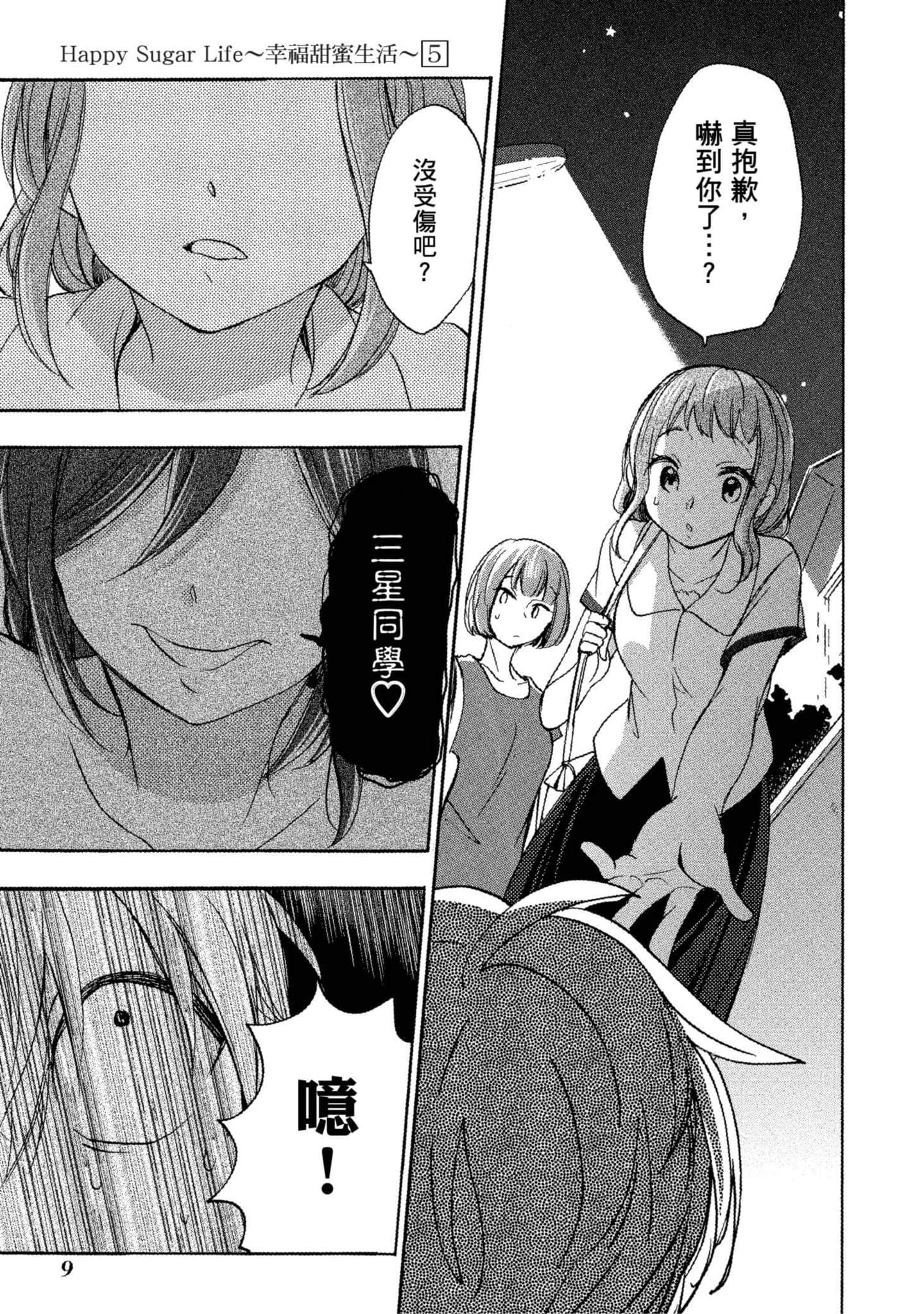 幸福甜蜜生活【1-11卷 全是中文】【ハッピーシュガーライフ／Happy Sugar Life 幸福甜蜜生活】【已完结】-5