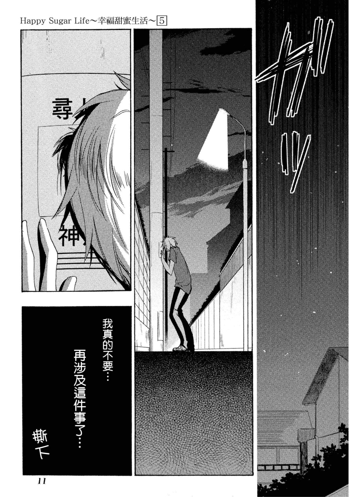 幸福甜蜜生活【1-11卷 全是中文】【ハッピーシュガーライフ／Happy Sugar Life 幸福甜蜜生活】【已完结】-5