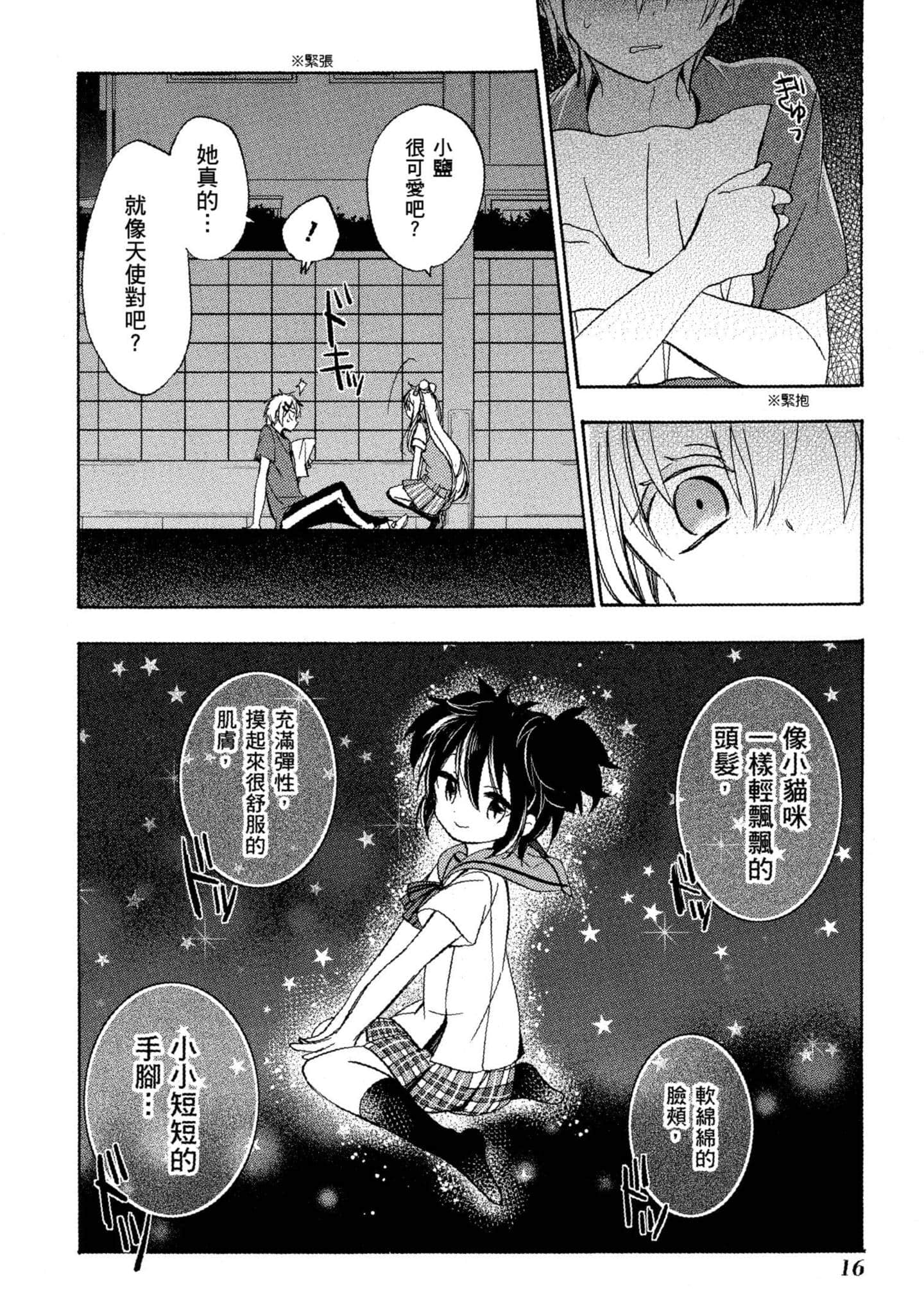 幸福甜蜜生活【1-11卷 全是中文】【ハッピーシュガーライフ／Happy Sugar Life 幸福甜蜜生活】【已完结】-5