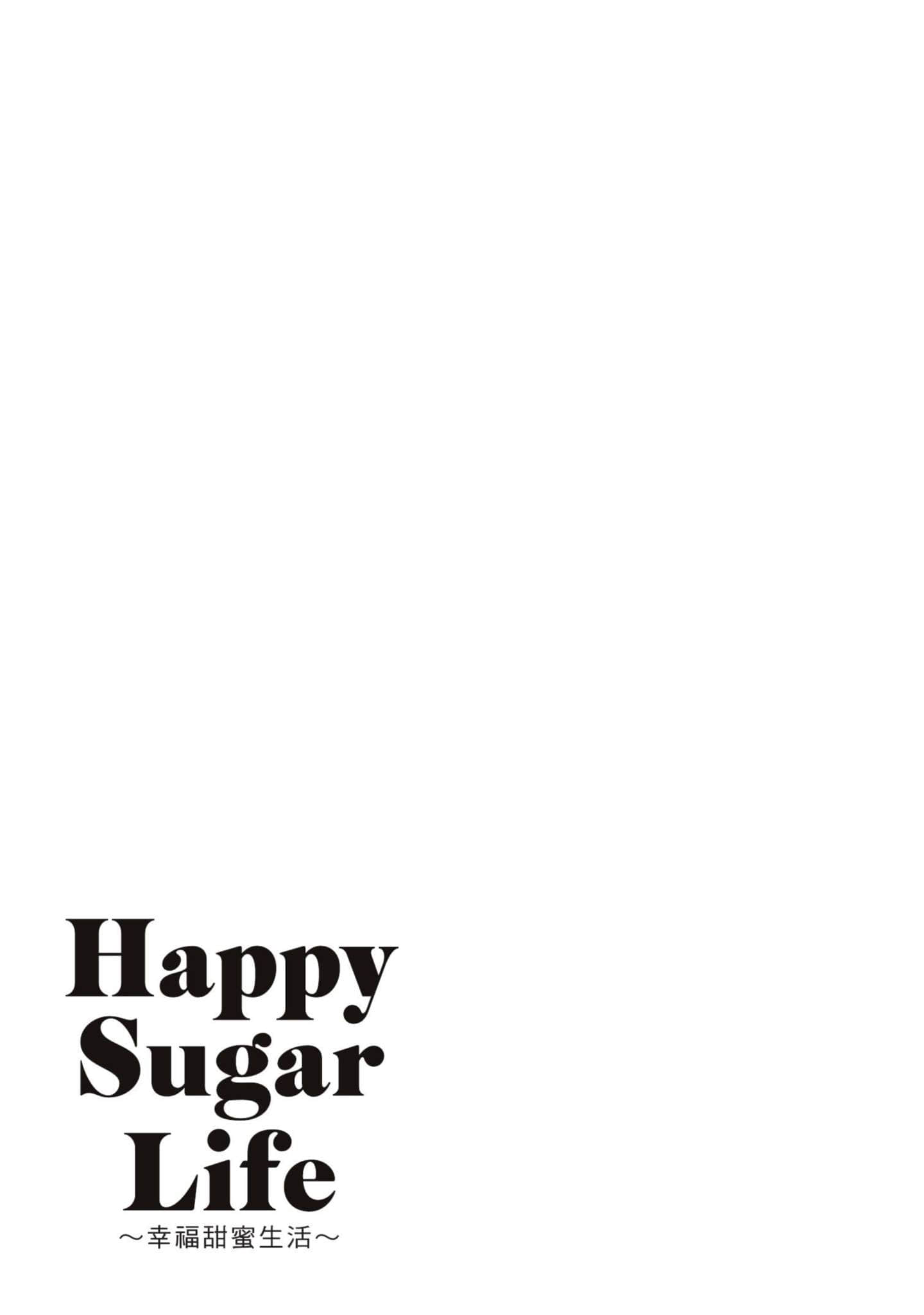 幸福甜蜜生活【1-11卷 全是中文】【ハッピーシュガーライフ／Happy Sugar Life 幸福甜蜜生活】【已完结】-5