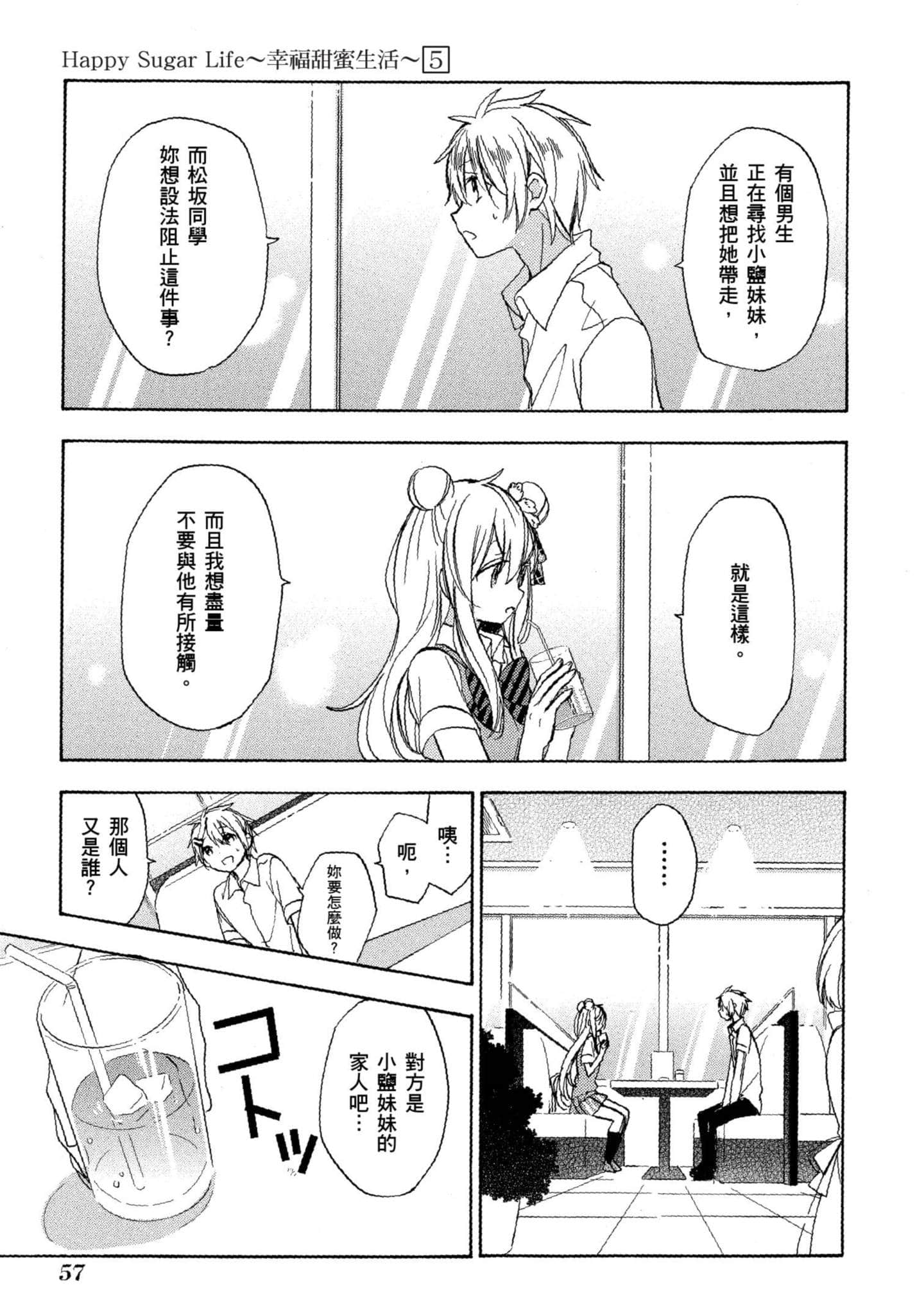 幸福甜蜜生活【1-11卷 全是中文】【ハッピーシュガーライフ／Happy Sugar Life 幸福甜蜜生活】【已完结】-5