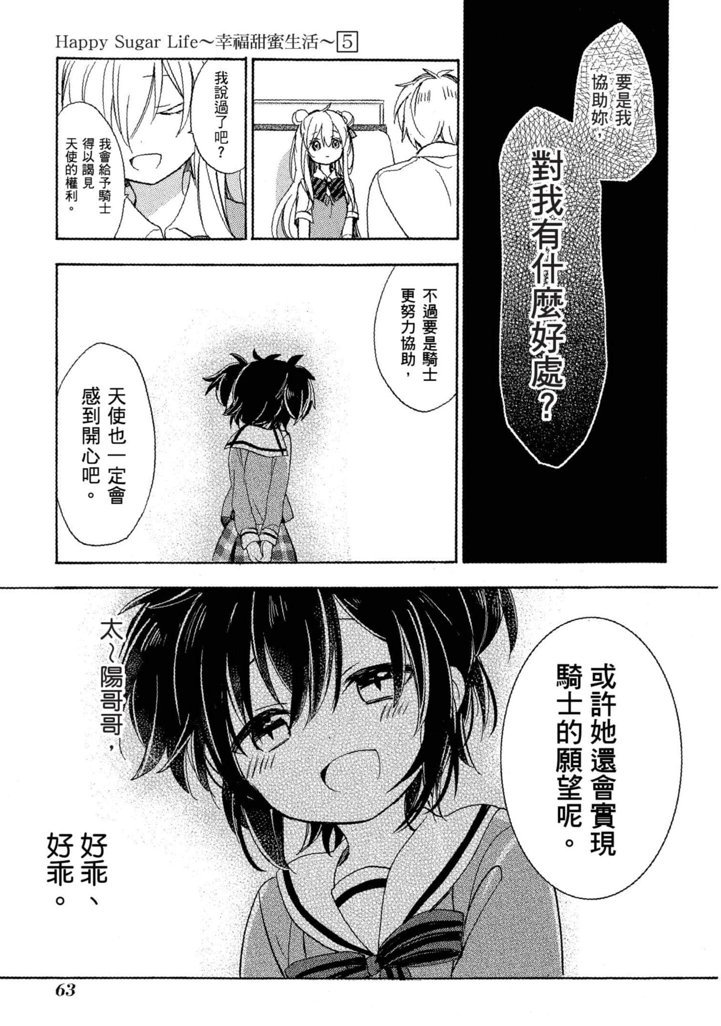 幸福甜蜜生活【1-11卷 全是中文】【ハッピーシュガーライフ／Happy Sugar Life 幸福甜蜜生活】【已完结】-5