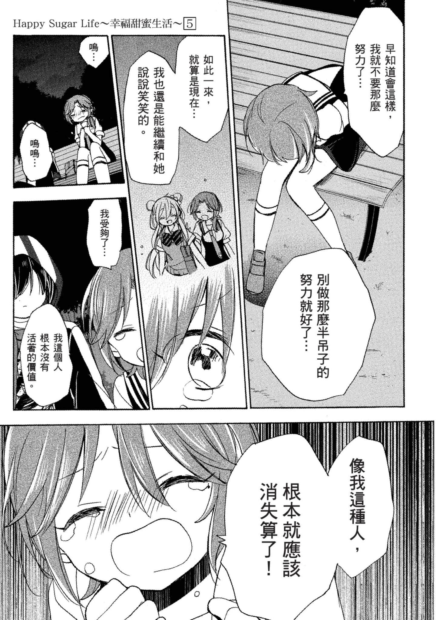 幸福甜蜜生活【1-11卷 全是中文】【ハッピーシュガーライフ／Happy Sugar Life 幸福甜蜜生活】【已完结】-5