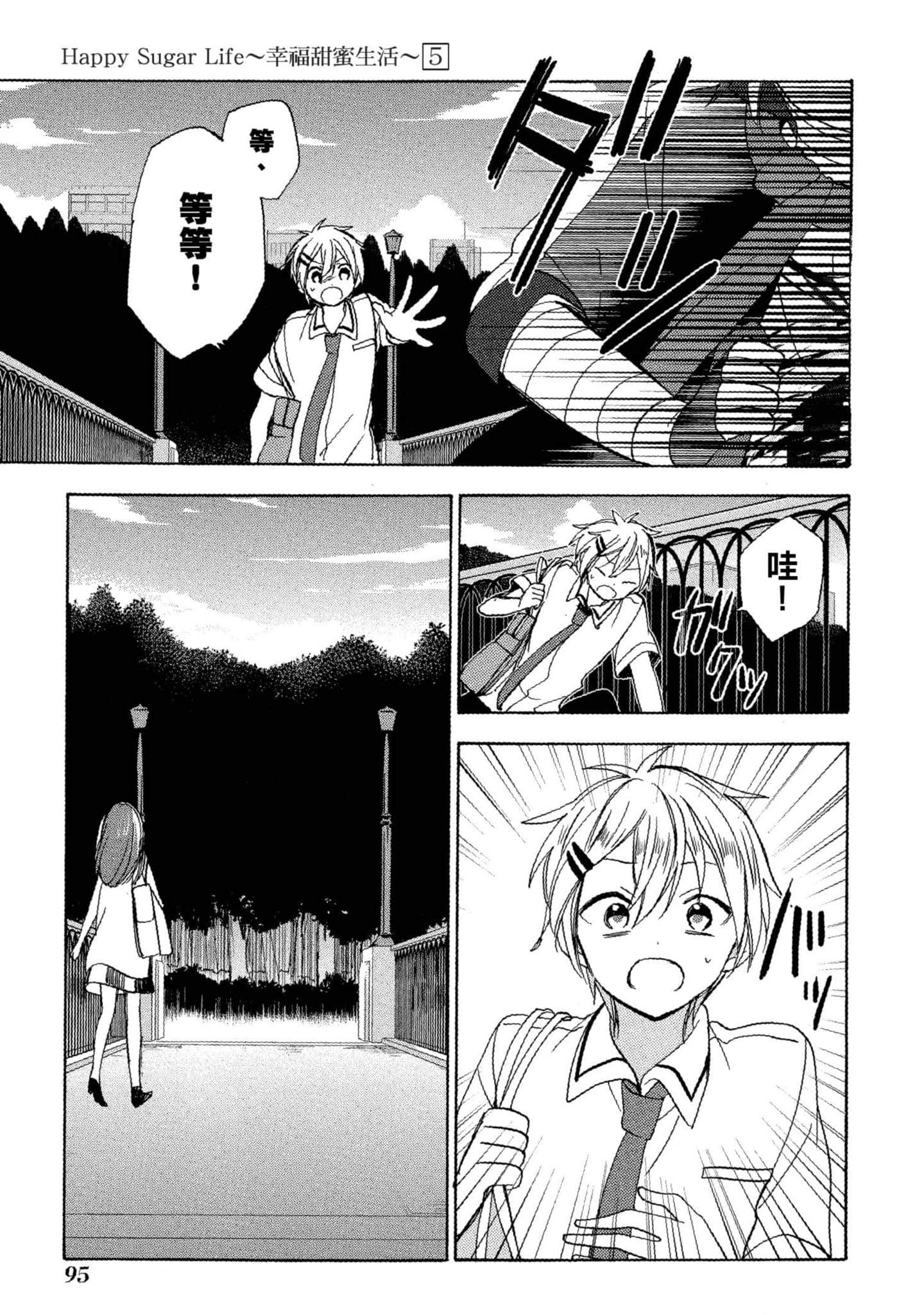 幸福甜蜜生活【1-11卷 全是中文】【ハッピーシュガーライフ／Happy Sugar Life 幸福甜蜜生活】【已完结】-5
