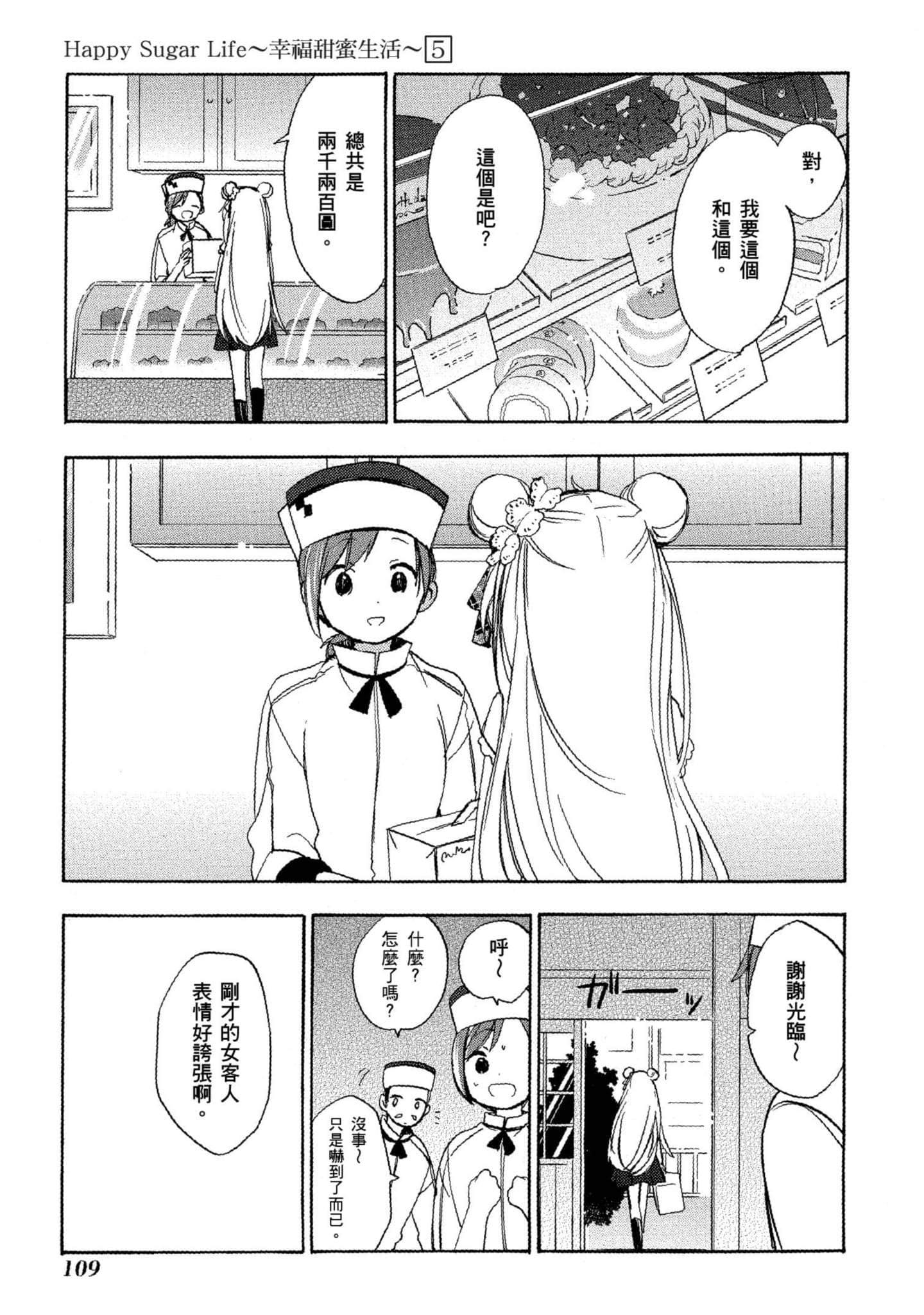 幸福甜蜜生活【1-11卷 全是中文】【ハッピーシュガーライフ／Happy Sugar Life 幸福甜蜜生活】【已完结】-5