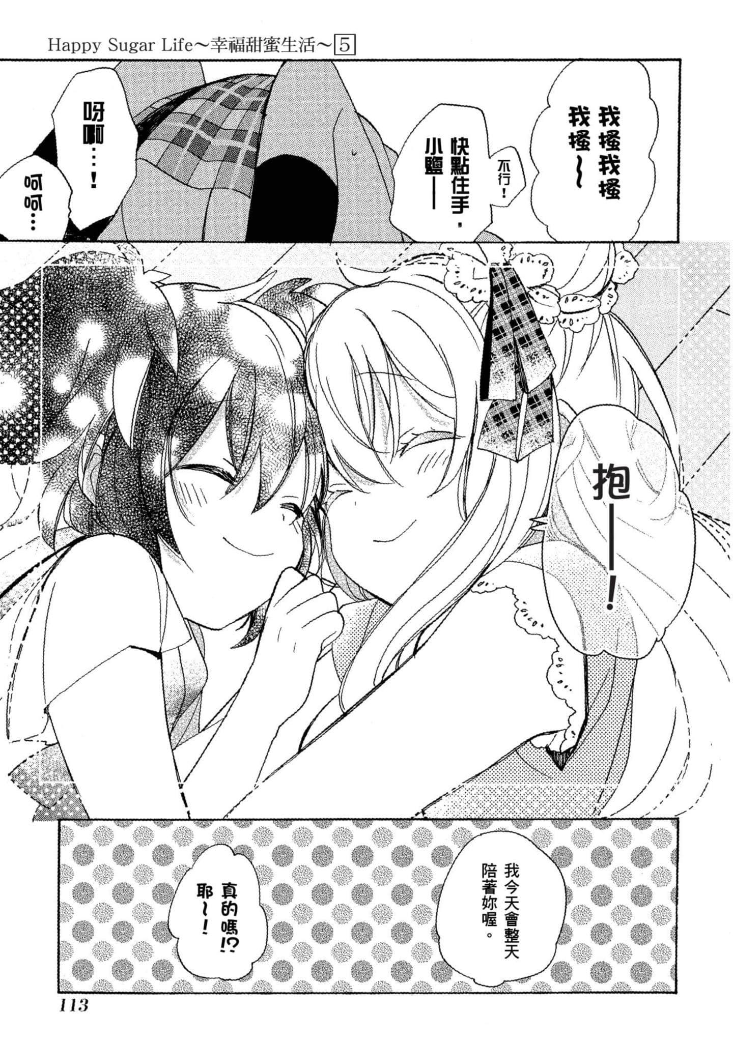 幸福甜蜜生活【1-11卷 全是中文】【ハッピーシュガーライフ／Happy Sugar Life 幸福甜蜜生活】【已完结】-5