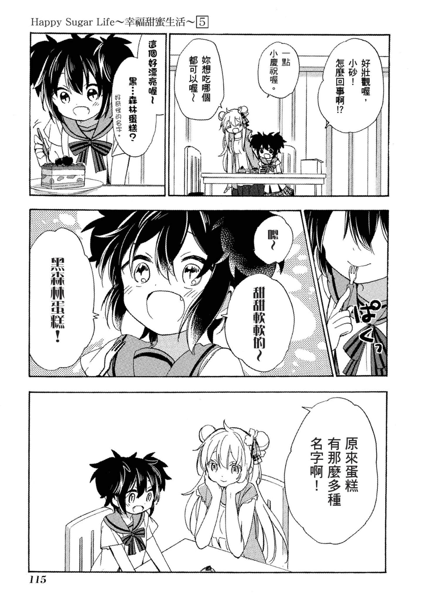 幸福甜蜜生活【1-11卷 全是中文】【ハッピーシュガーライフ／Happy Sugar Life 幸福甜蜜生活】【已完结】-5