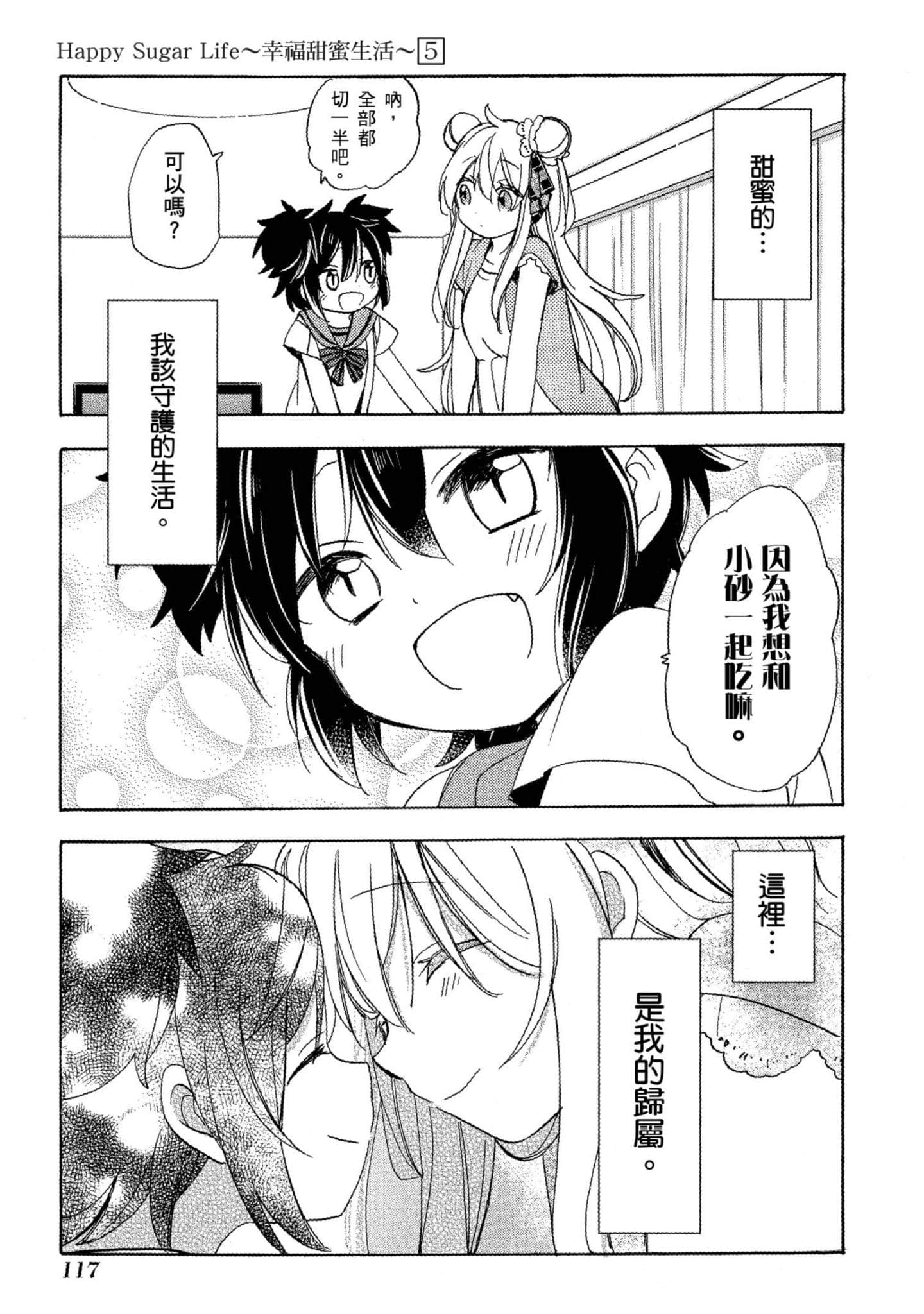幸福甜蜜生活【1-11卷 全是中文】【ハッピーシュガーライフ／Happy Sugar Life 幸福甜蜜生活】【已完结】-5