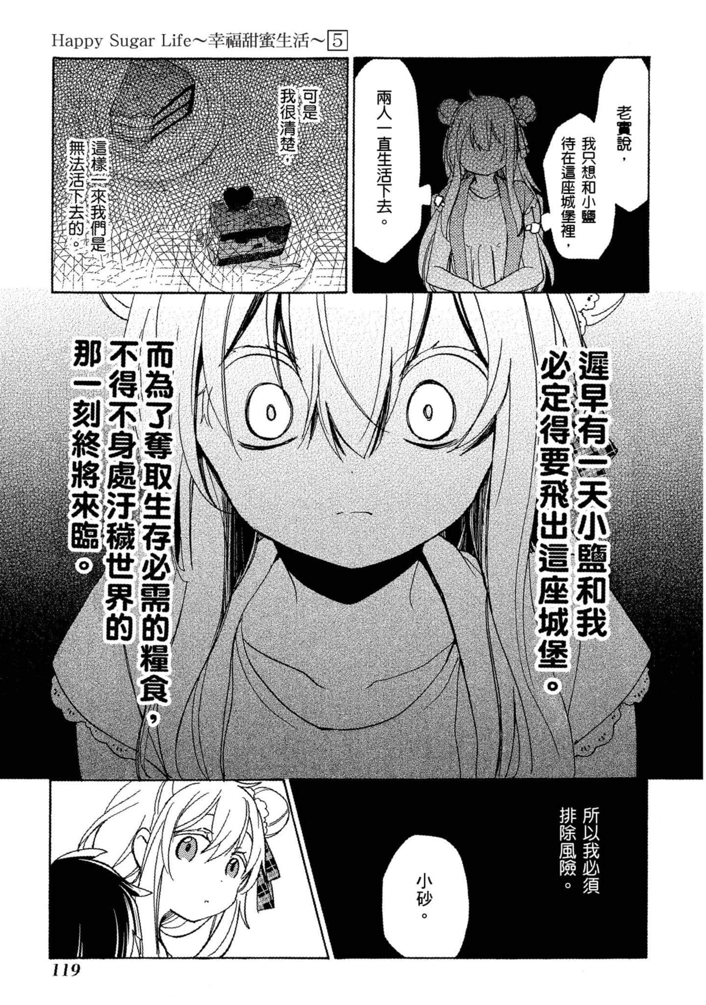 幸福甜蜜生活【1-11卷 全是中文】【ハッピーシュガーライフ／Happy Sugar Life 幸福甜蜜生活】【已完结】-5
