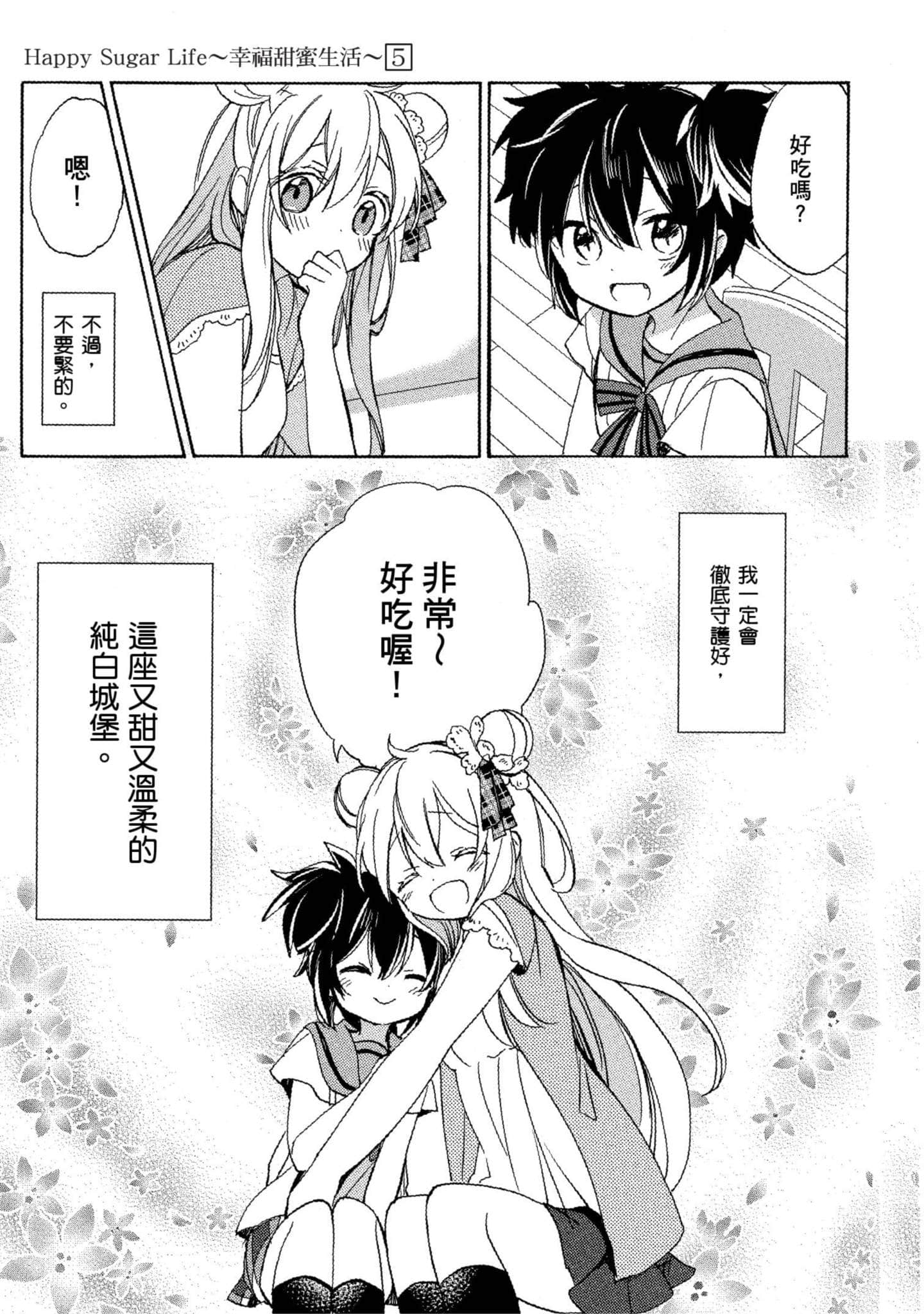 幸福甜蜜生活【1-11卷 全是中文】【ハッピーシュガーライフ／Happy Sugar Life 幸福甜蜜生活】【已完结】-5
