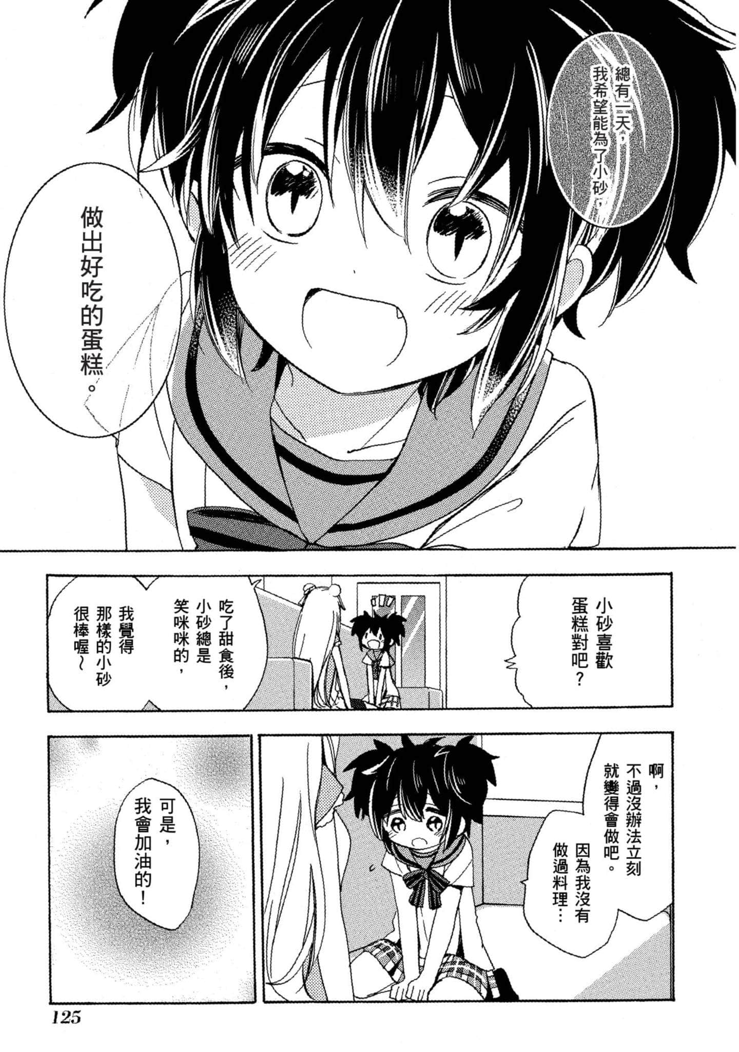 幸福甜蜜生活【1-11卷 全是中文】【ハッピーシュガーライフ／Happy Sugar Life 幸福甜蜜生活】【已完结】-5