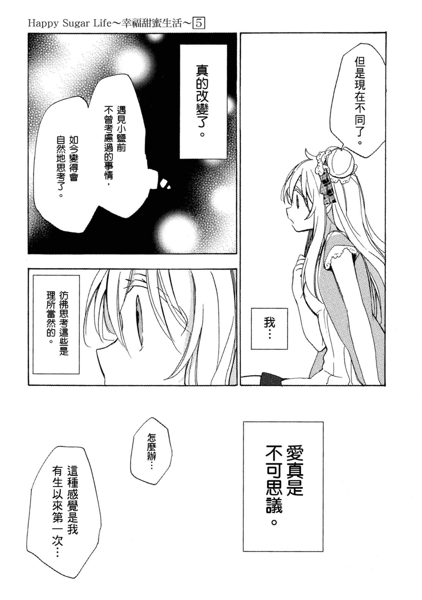 幸福甜蜜生活【1-11卷 全是中文】【ハッピーシュガーライフ／Happy Sugar Life 幸福甜蜜生活】【已完结】-5