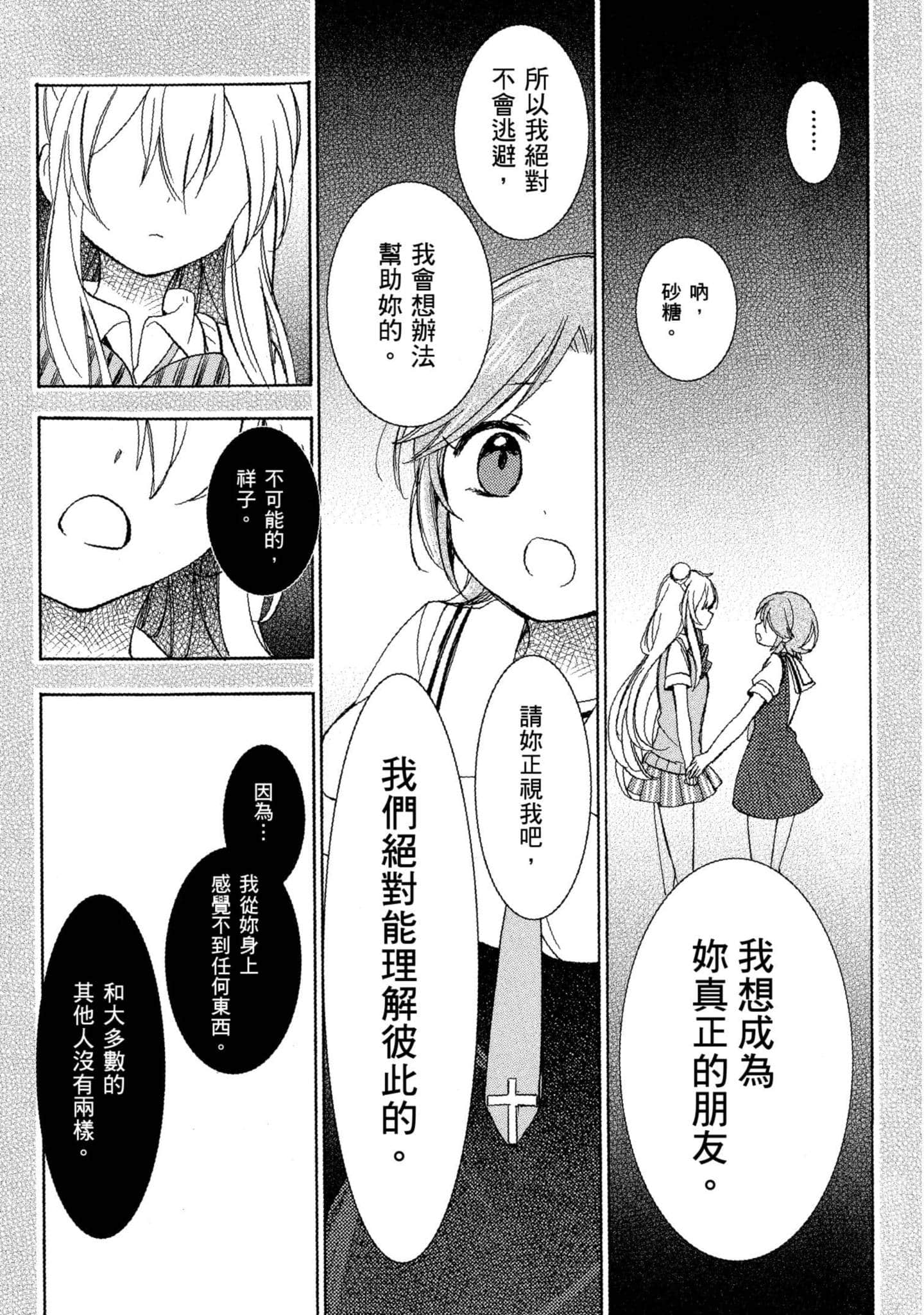 幸福甜蜜生活【1-11卷 全是中文】【ハッピーシュガーライフ／Happy Sugar Life 幸福甜蜜生活】【已完结】-5