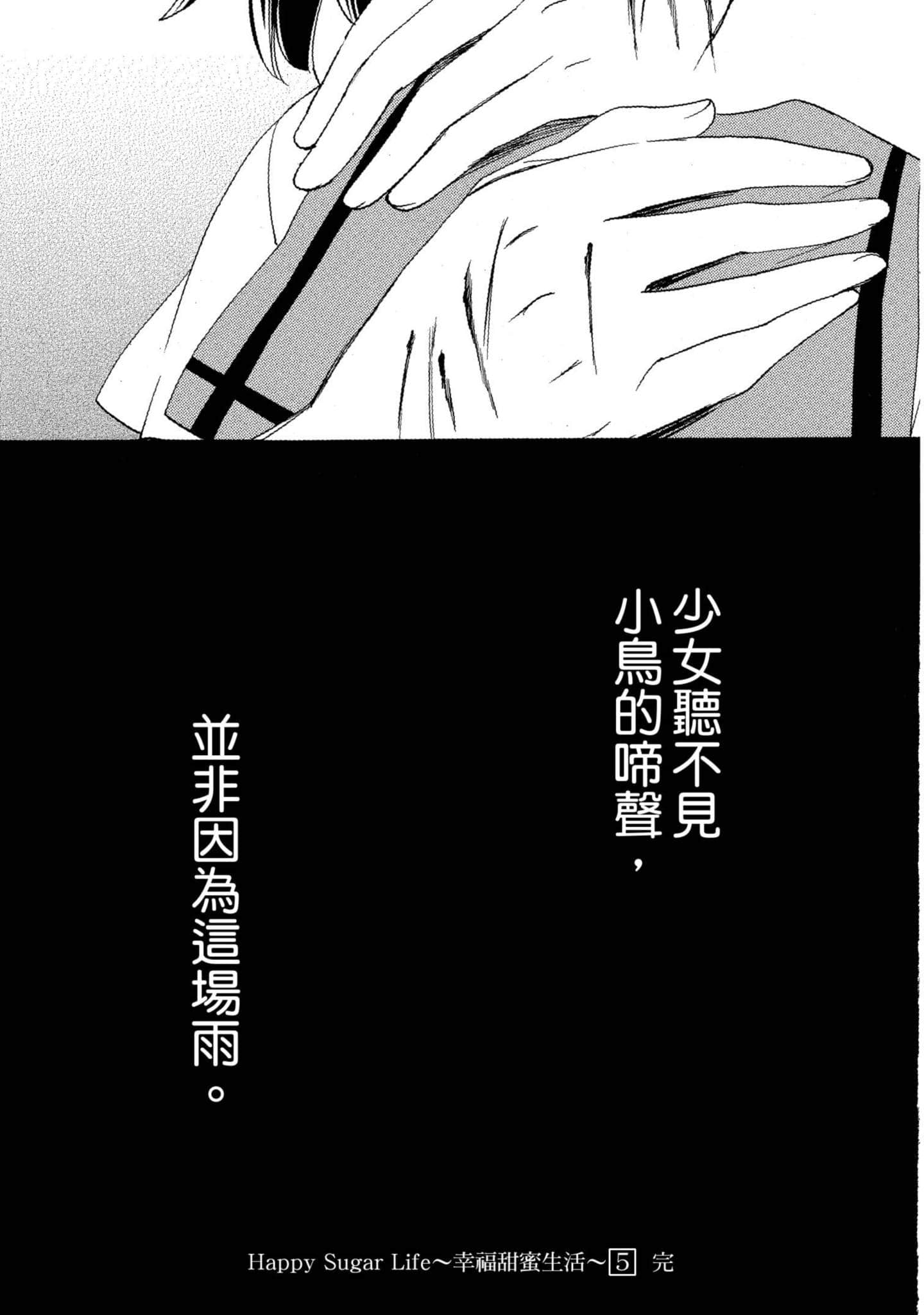 幸福甜蜜生活【1-11卷 全是中文】【ハッピーシュガーライフ／Happy Sugar Life 幸福甜蜜生活】【已完结】-5