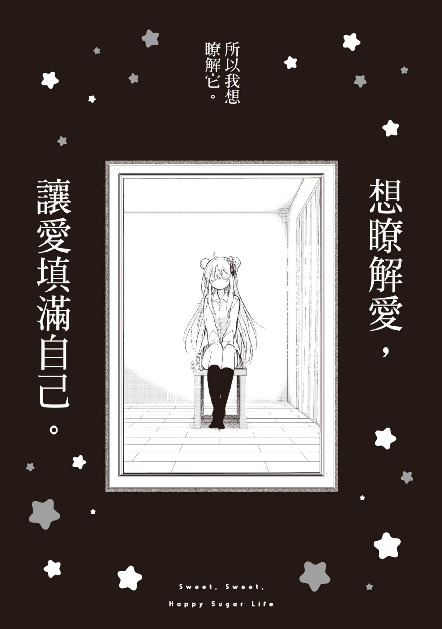 幸福甜蜜生活【1-11卷 全是中文】【ハッピーシュガーライフ／Happy Sugar Life 幸福甜蜜生活】【已完结】-5