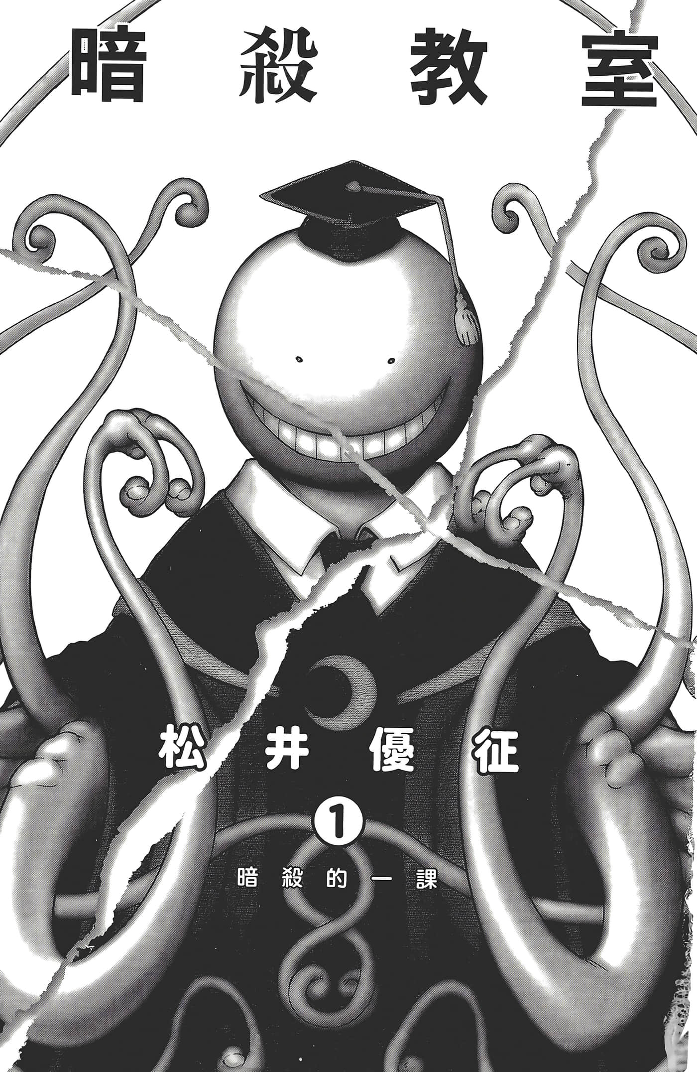 暗杀教室【1-21卷 全是中文】【暗殺教室】【已完结】-1