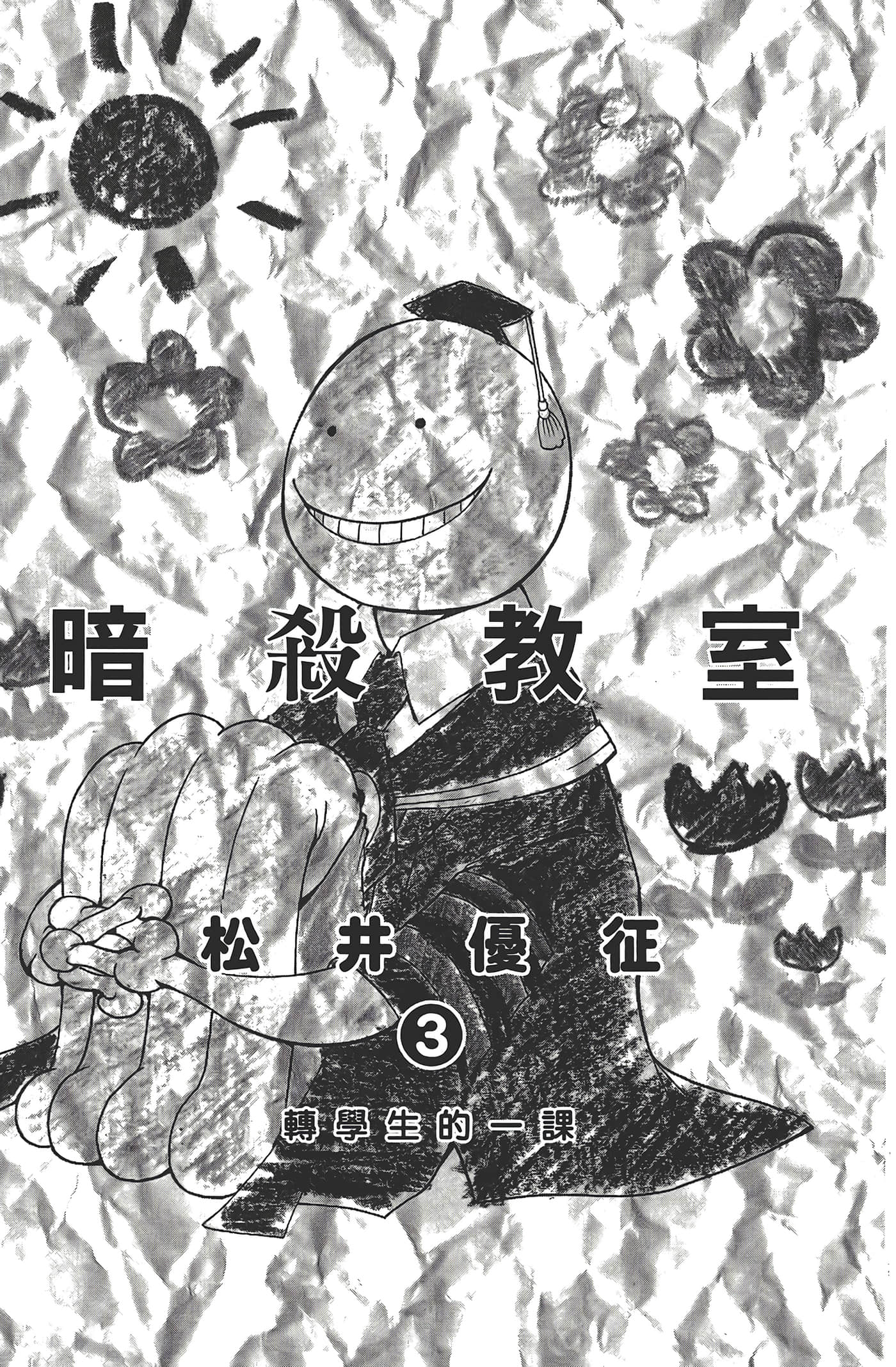 暗杀教室【1-21卷 全是中文】【暗殺教室】【已完结】-3