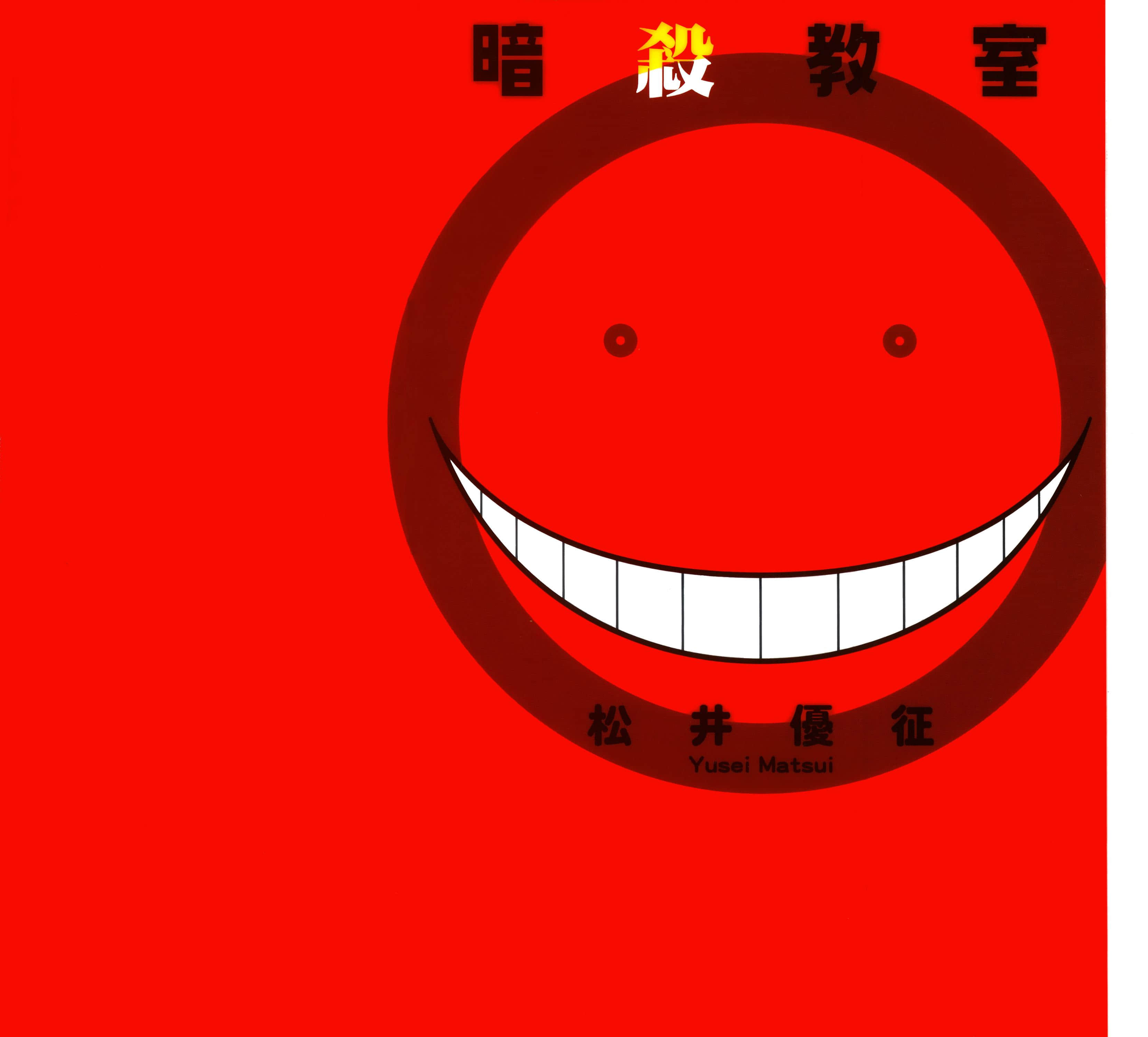 暗杀教室【1-21卷 全是中文】【暗殺教室】【已完结】-4