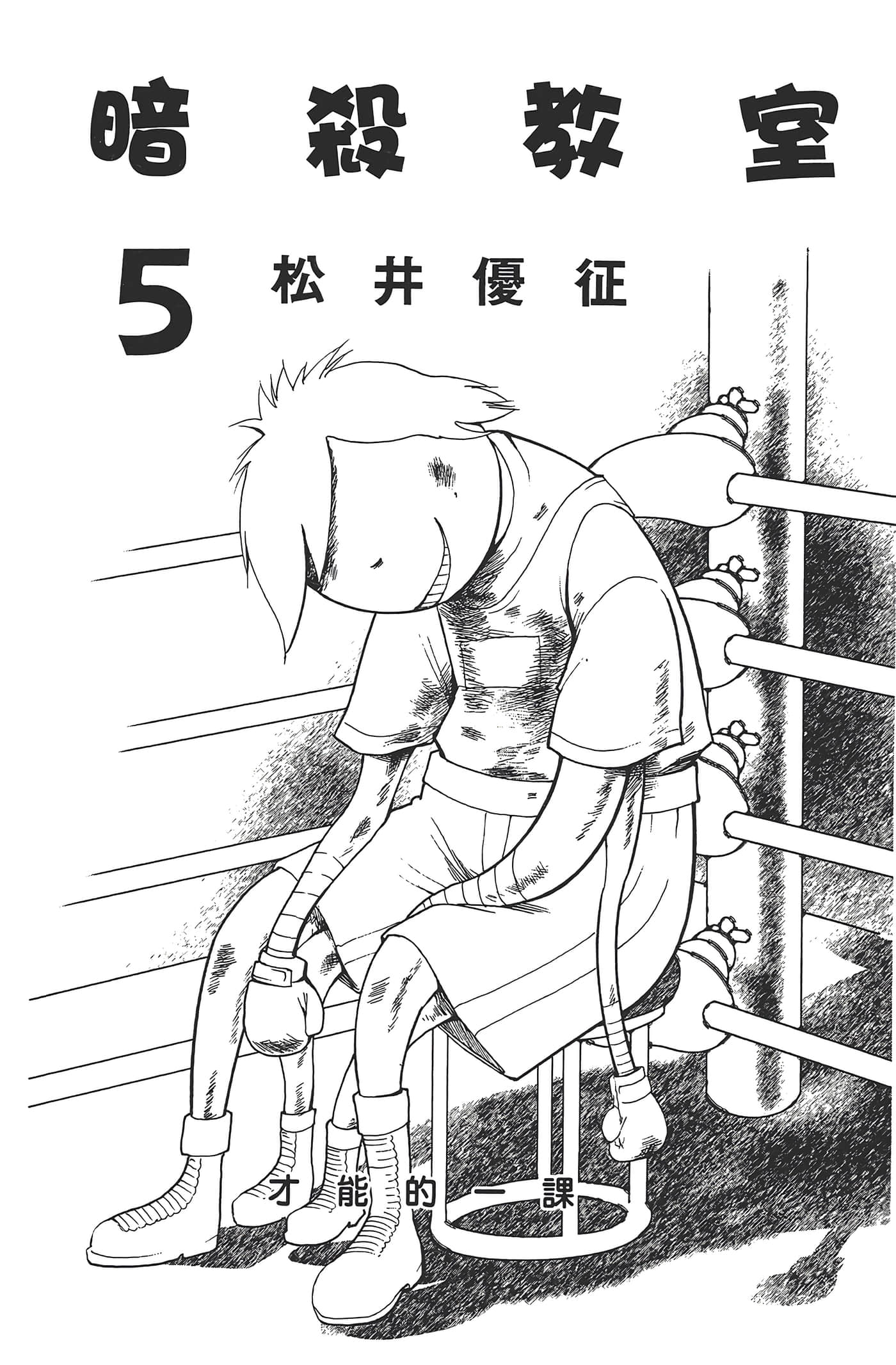 暗杀教室【1-21卷 全是中文】【暗殺教室】【已完结】-5