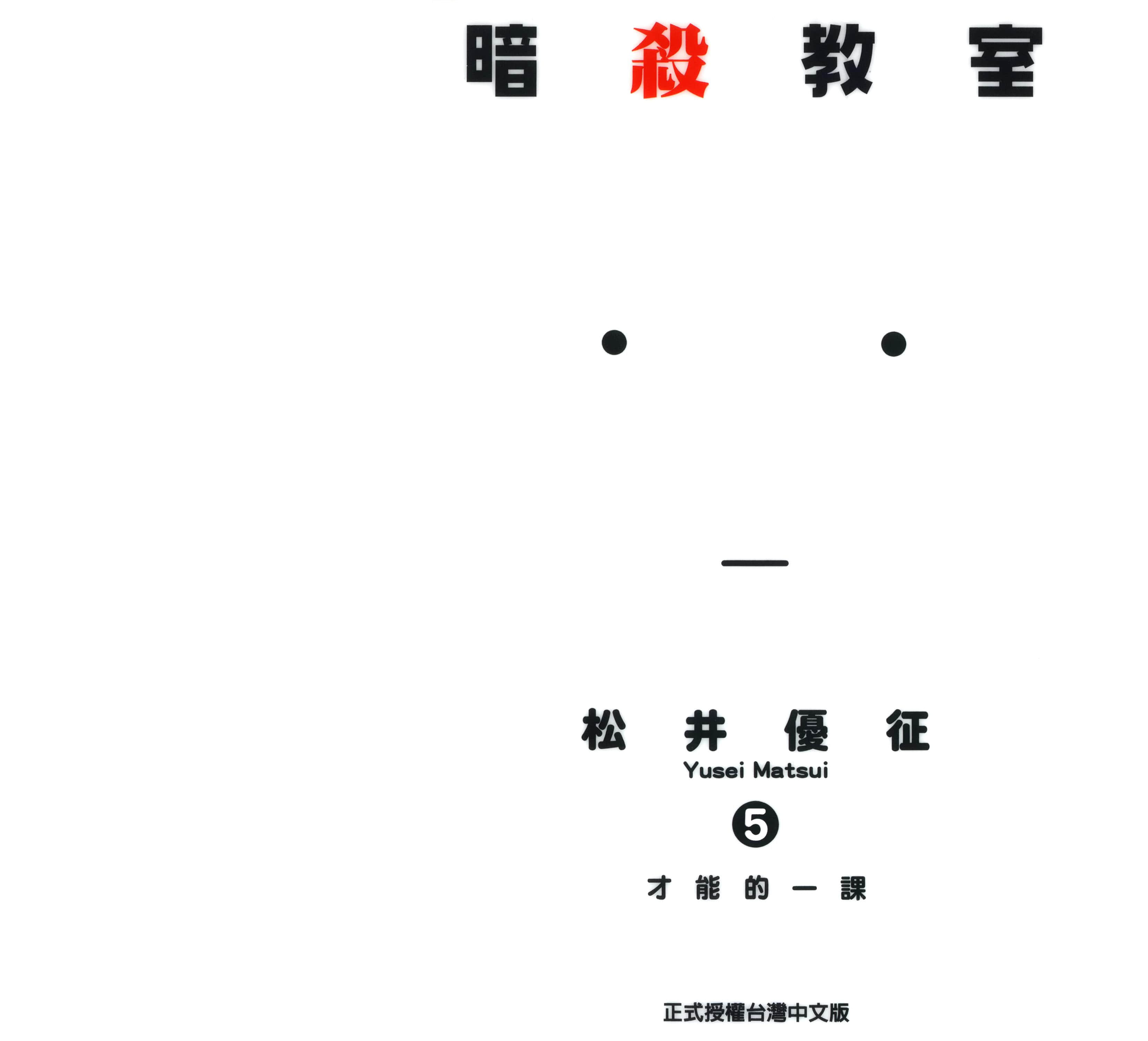 暗杀教室【1-21卷 全是中文】【暗殺教室】【已完结】-5