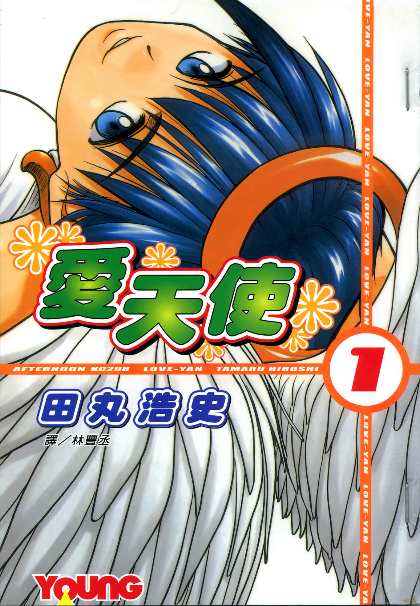 爱天使【1-22卷 14-22卷是生肉】【ラブやん／愛天使】【已完结】-1