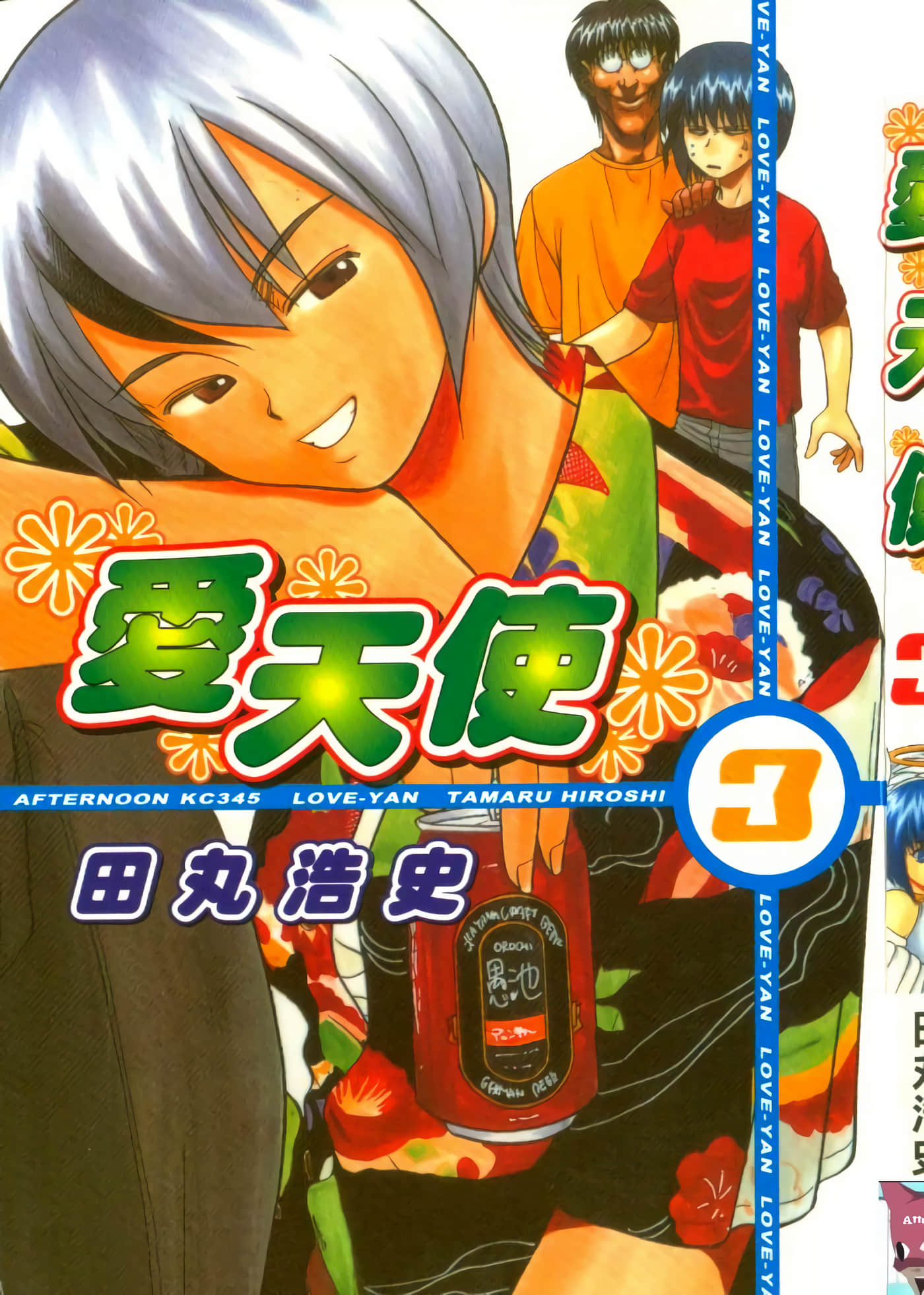 爱天使【1-22卷 14-22卷是生肉】【ラブやん／愛天使】【已完结】-3