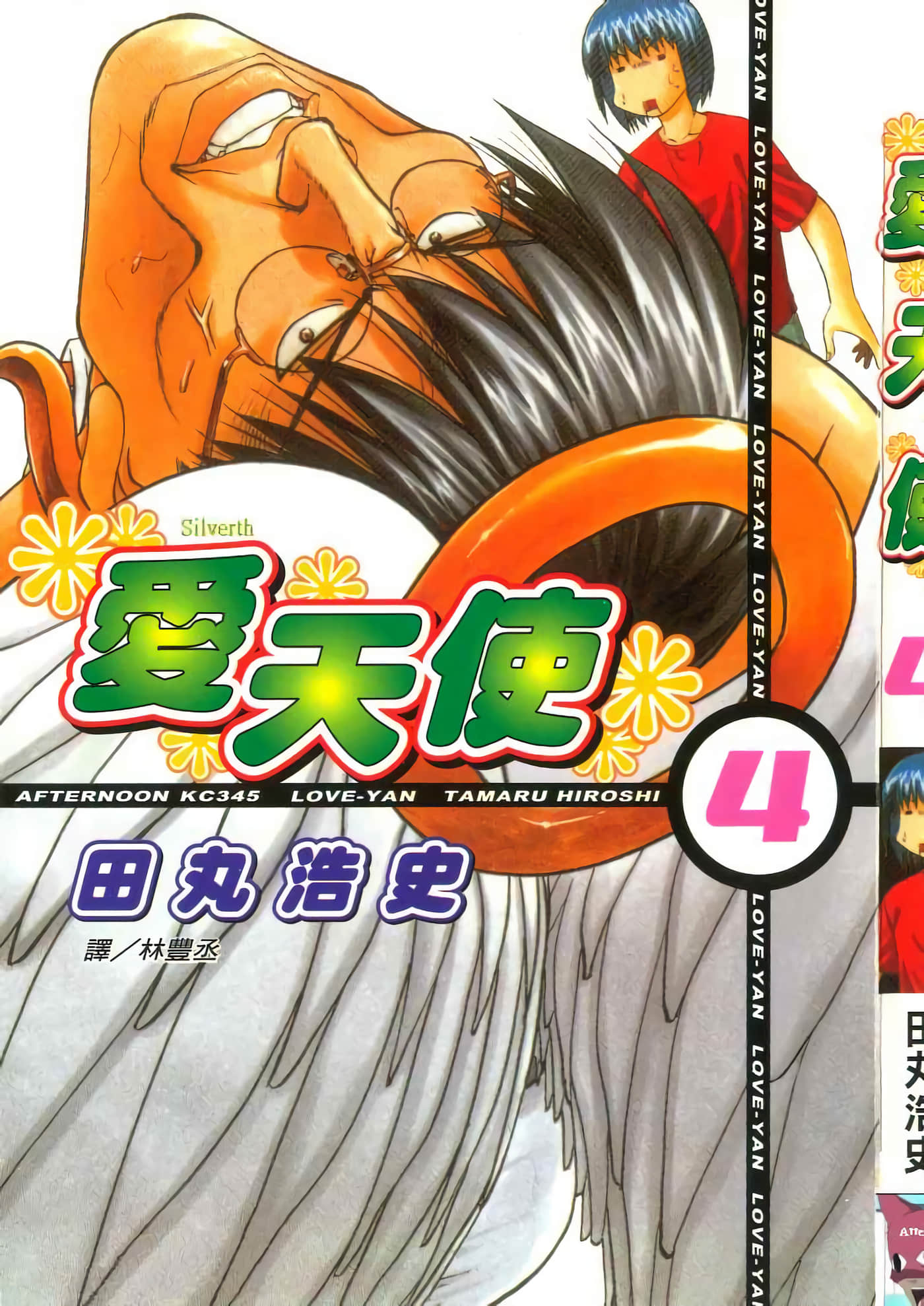 爱天使【1-22卷 14-22卷是生肉】【ラブやん／愛天使】【已完结】-4