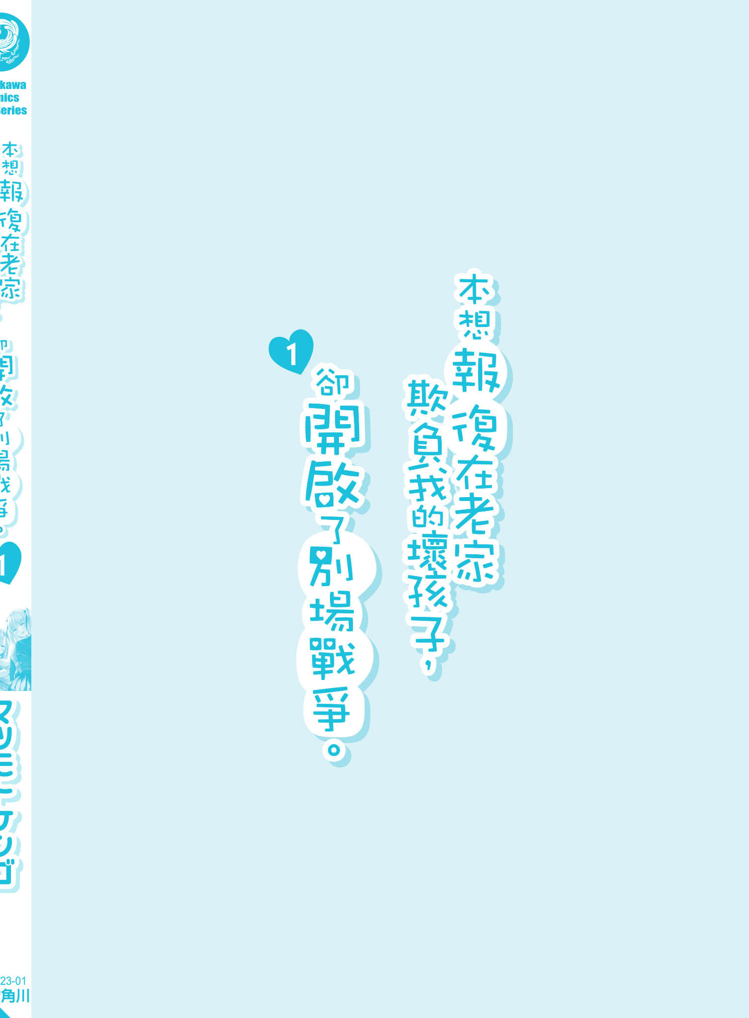 本想报复以前欺负我的孩子王，另一场战斗却开始了【1-53话 29-53是生肉】【地元のいじめっ子達に仕返ししようとしたら／本想報復在老家欺負我的壞孩子，卻開啟了別場戰爭】-1