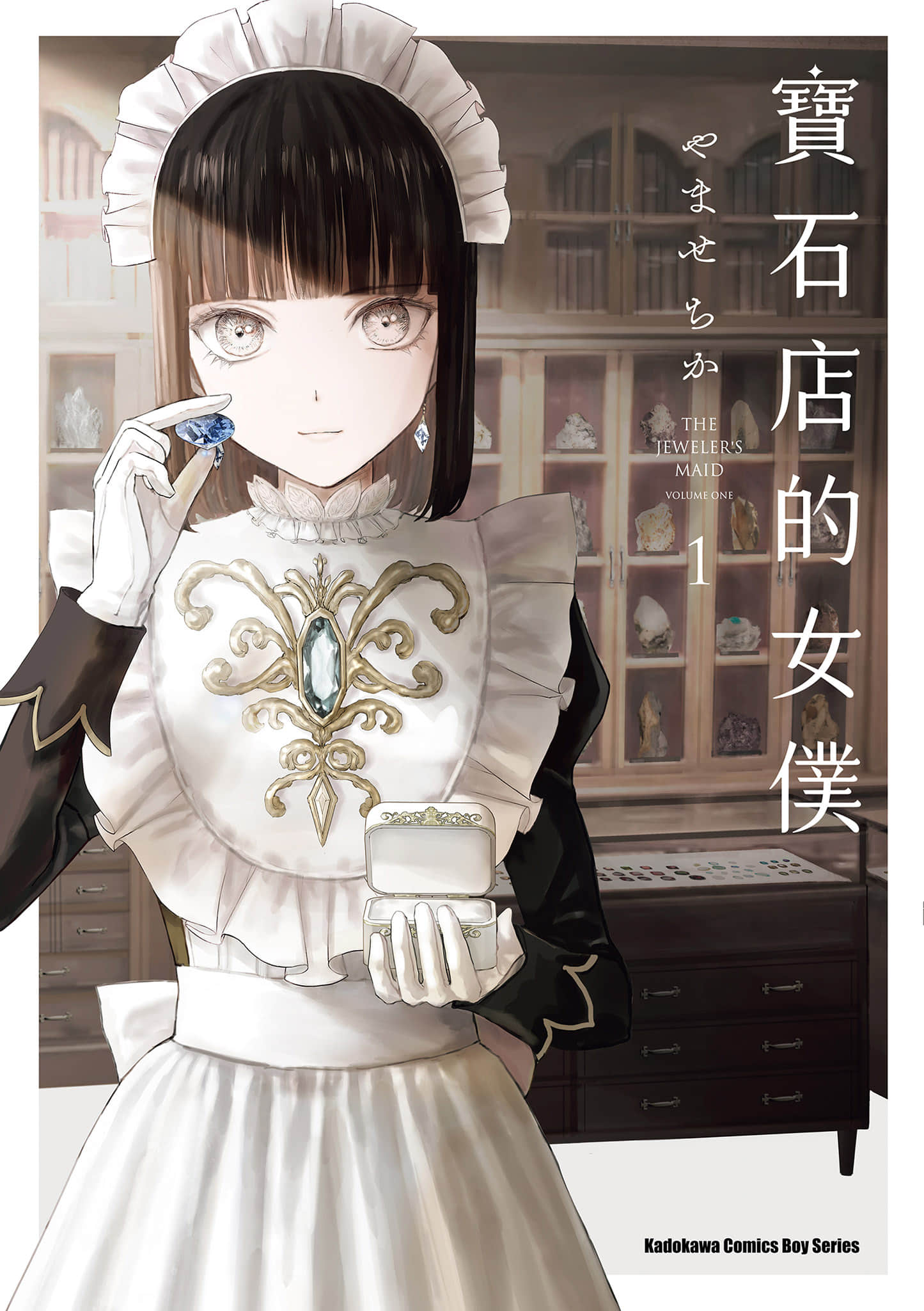 宝石商人的女仆【1-6卷 第6卷是生肉】【宝石商のメイド／寶石店的女僕】-1
